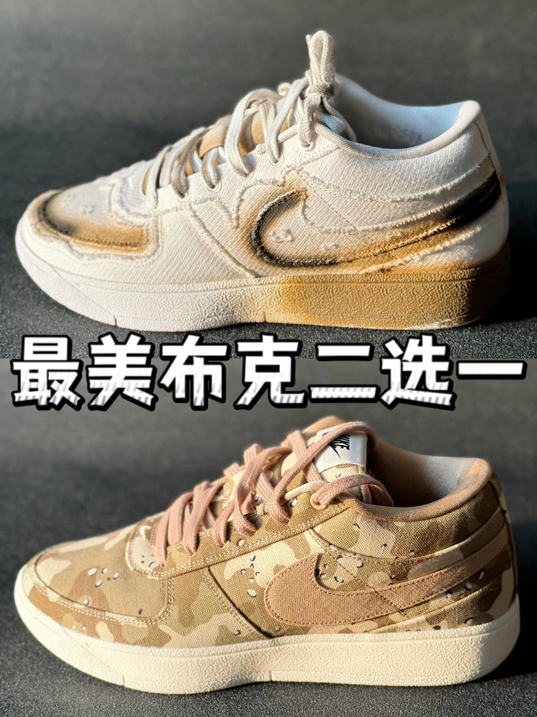 🙈🙈🙈复古做旧vs沙漠迷彩，布克一代颜值对决✌️✌️✌️
