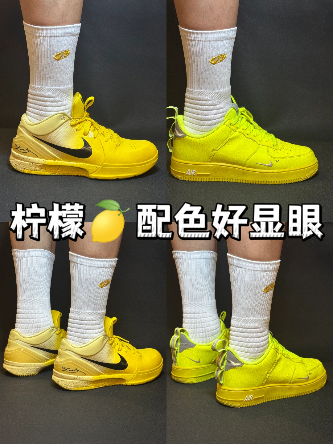 🍋空军一号vs科比4,哪双更搭？✨✨✨