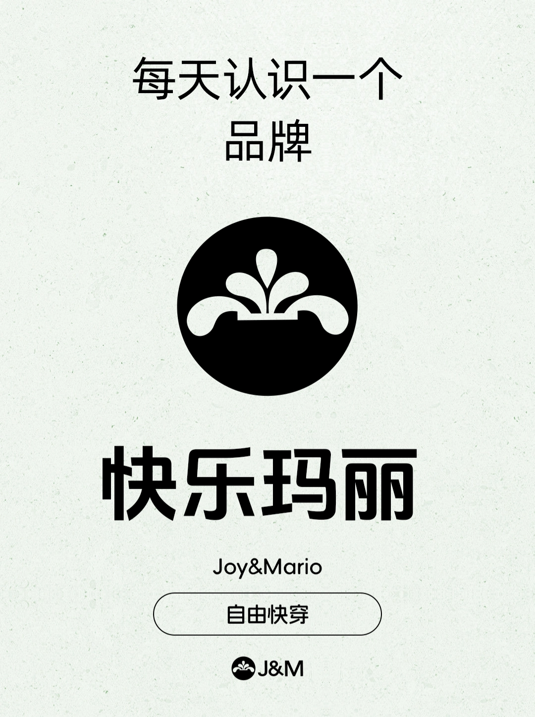 每天认识一个品牌｜J&M快乐玛丽 · 一脚蹬天花板🥿