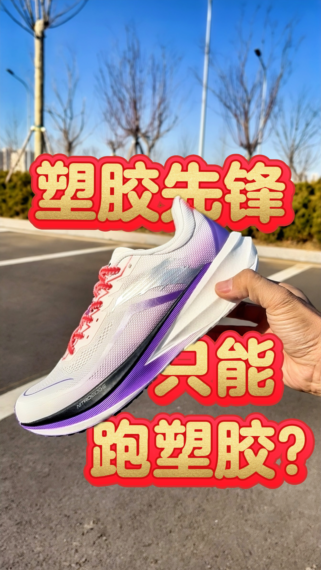 公路跑也不再话下，塑胶跑确实抓地力很有优势 