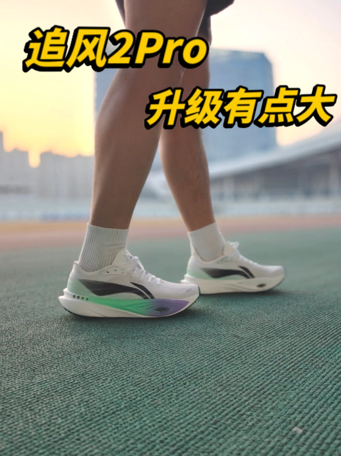 升级有点猛❗场地霸主❗