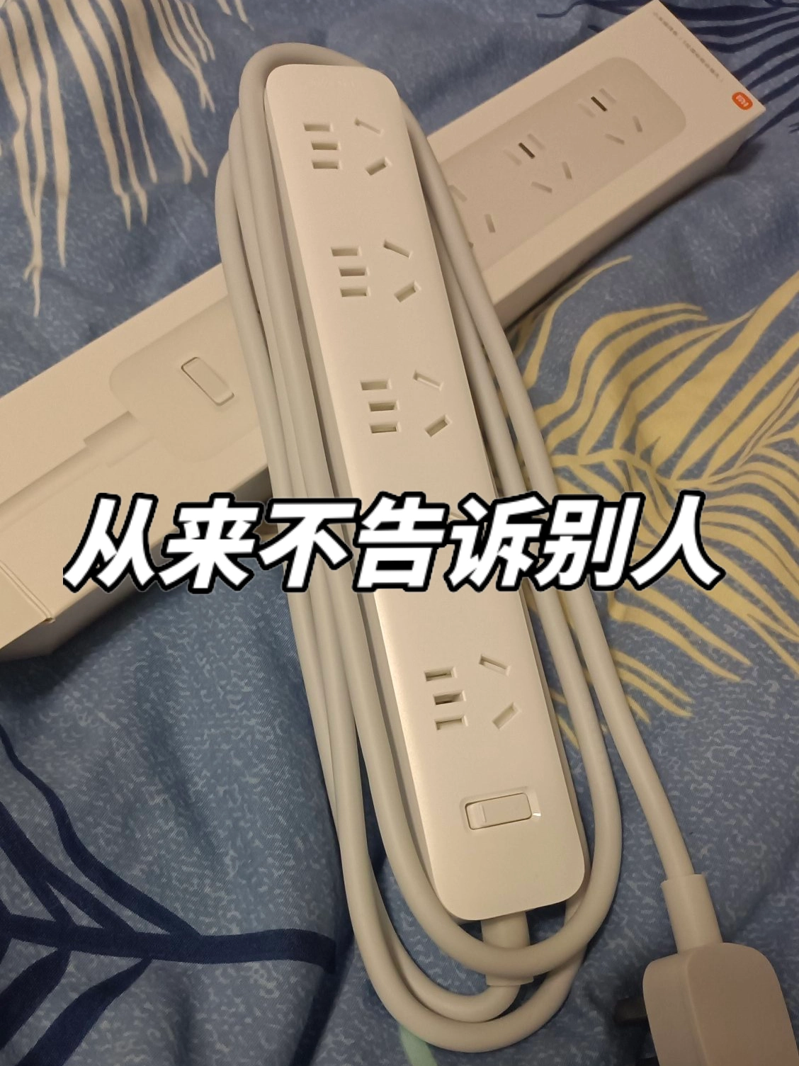 米家 5 孔位插线板：守护电器安全的小卫士