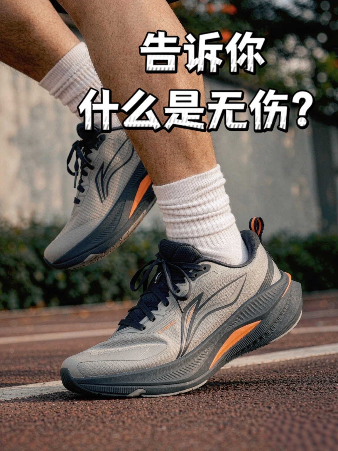 🔥全场景无伤省力跑鞋｜吾适6防护版防泼水太实用✌️✌️✌️