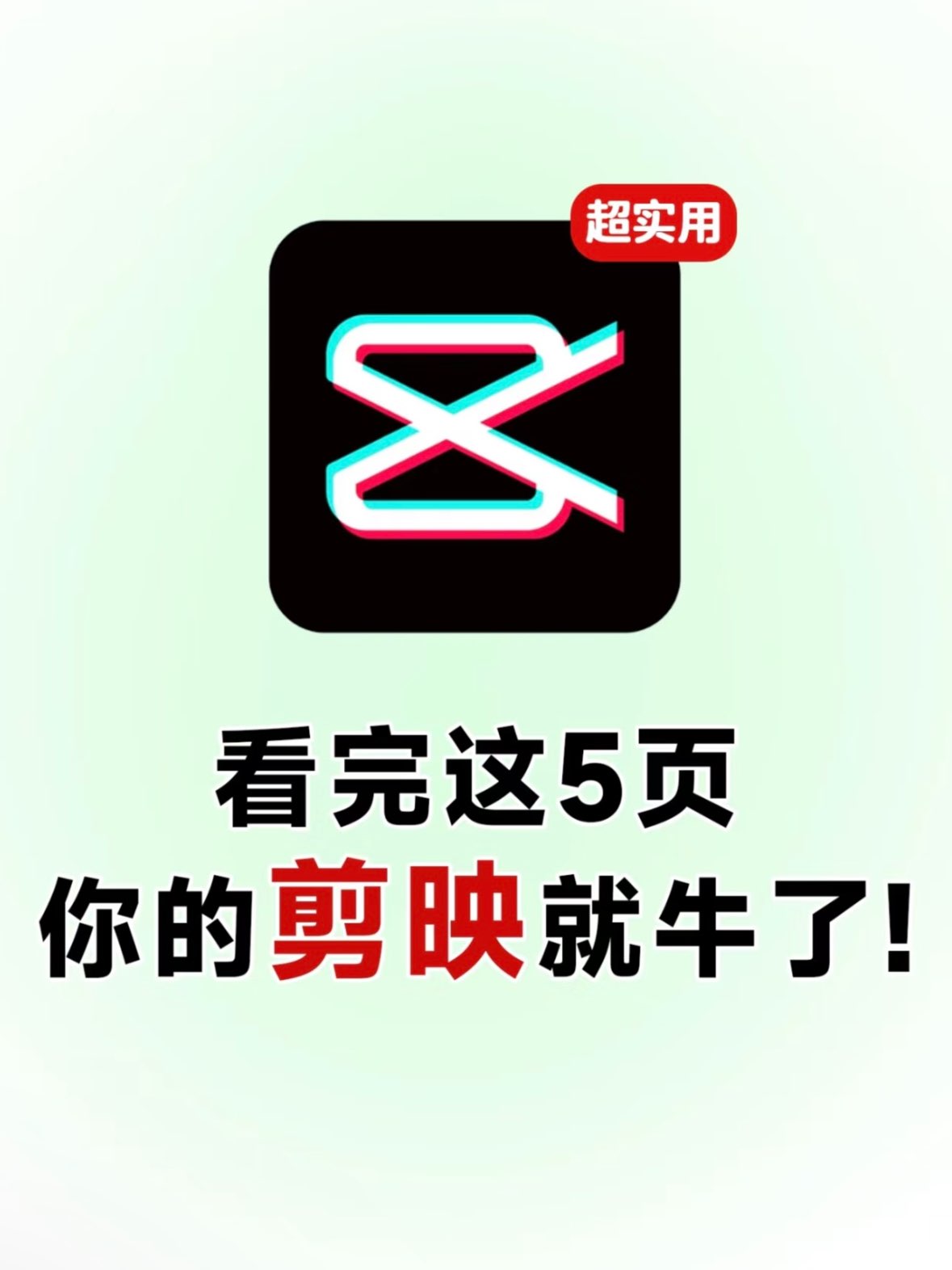 👀坚持看完，你的剪映水平就牛了❗❗