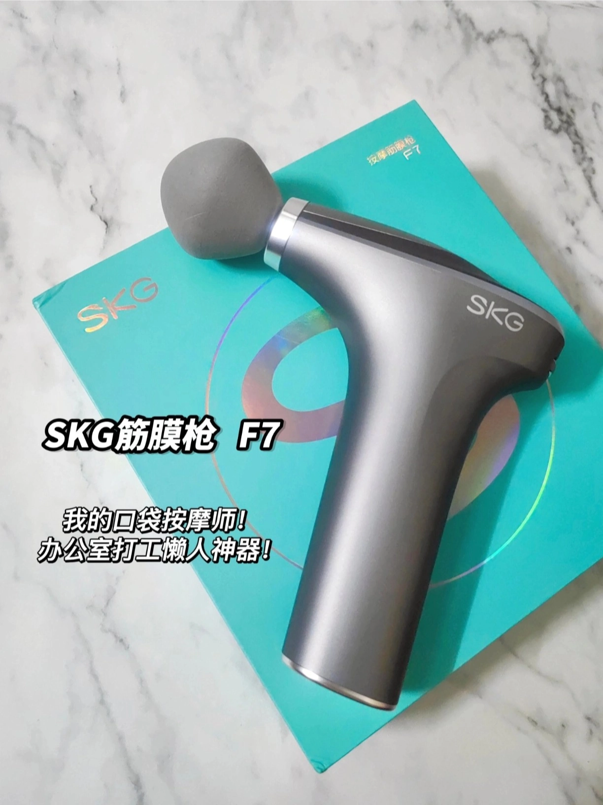 💥打工人的肩颈救星！SKG F7 颈膜枪