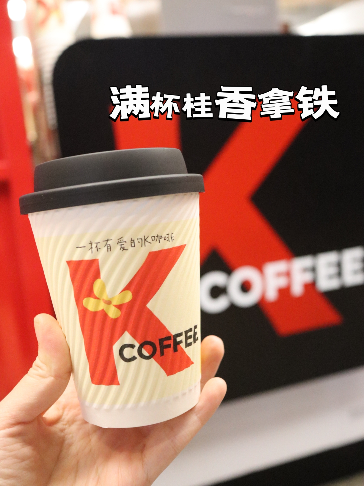 一杯桂香拿铁解锁秋天,肯德基新品get