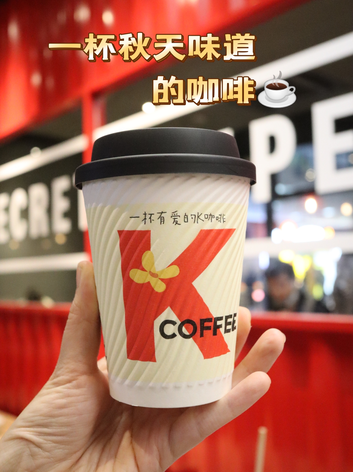 一杯桂香拿铁解锁秋天,肯德基新品get