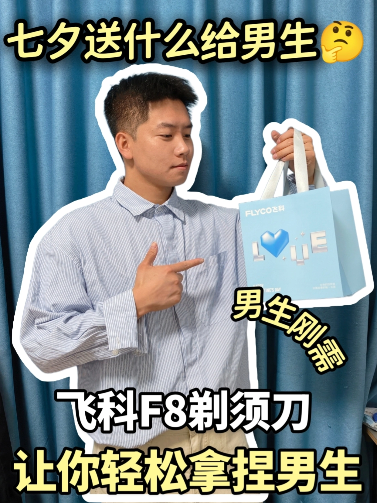 七夕建议都给男友安排上飞科剃须刀🪒
