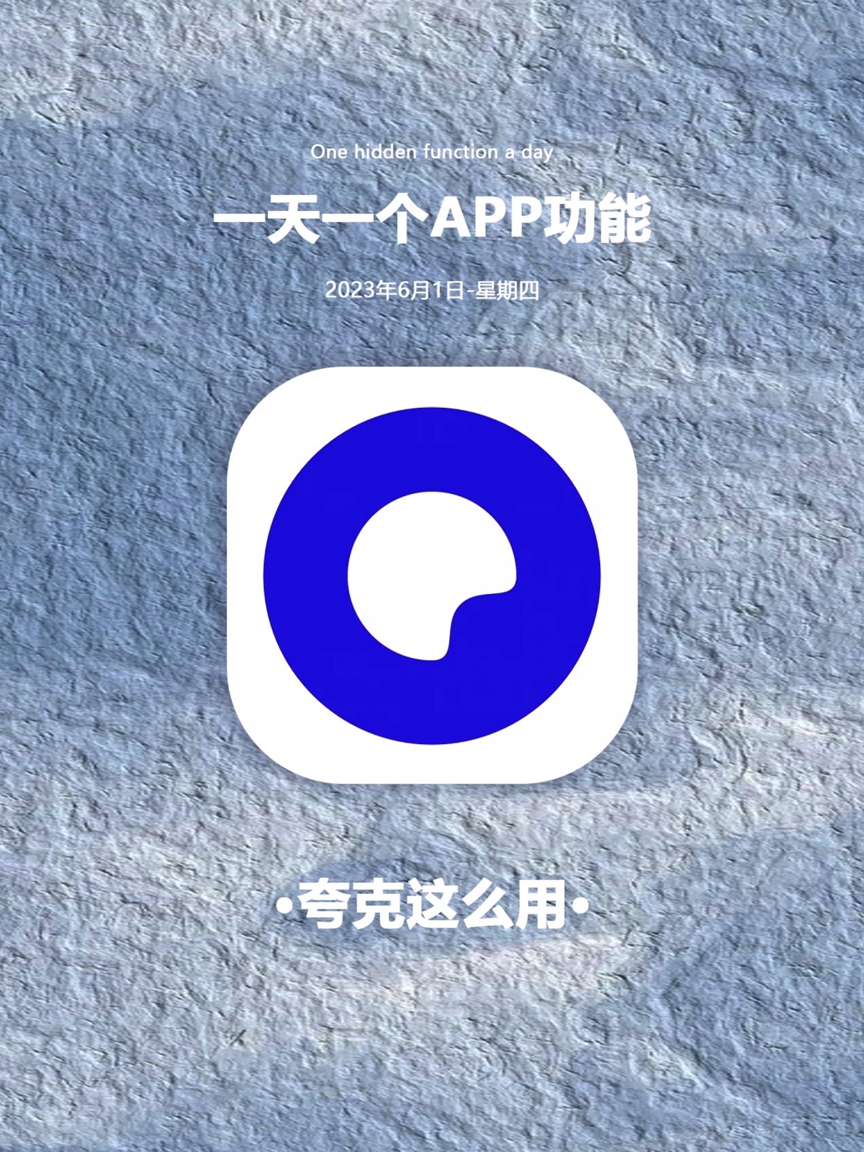 今日分享夸克APP的实用功能：