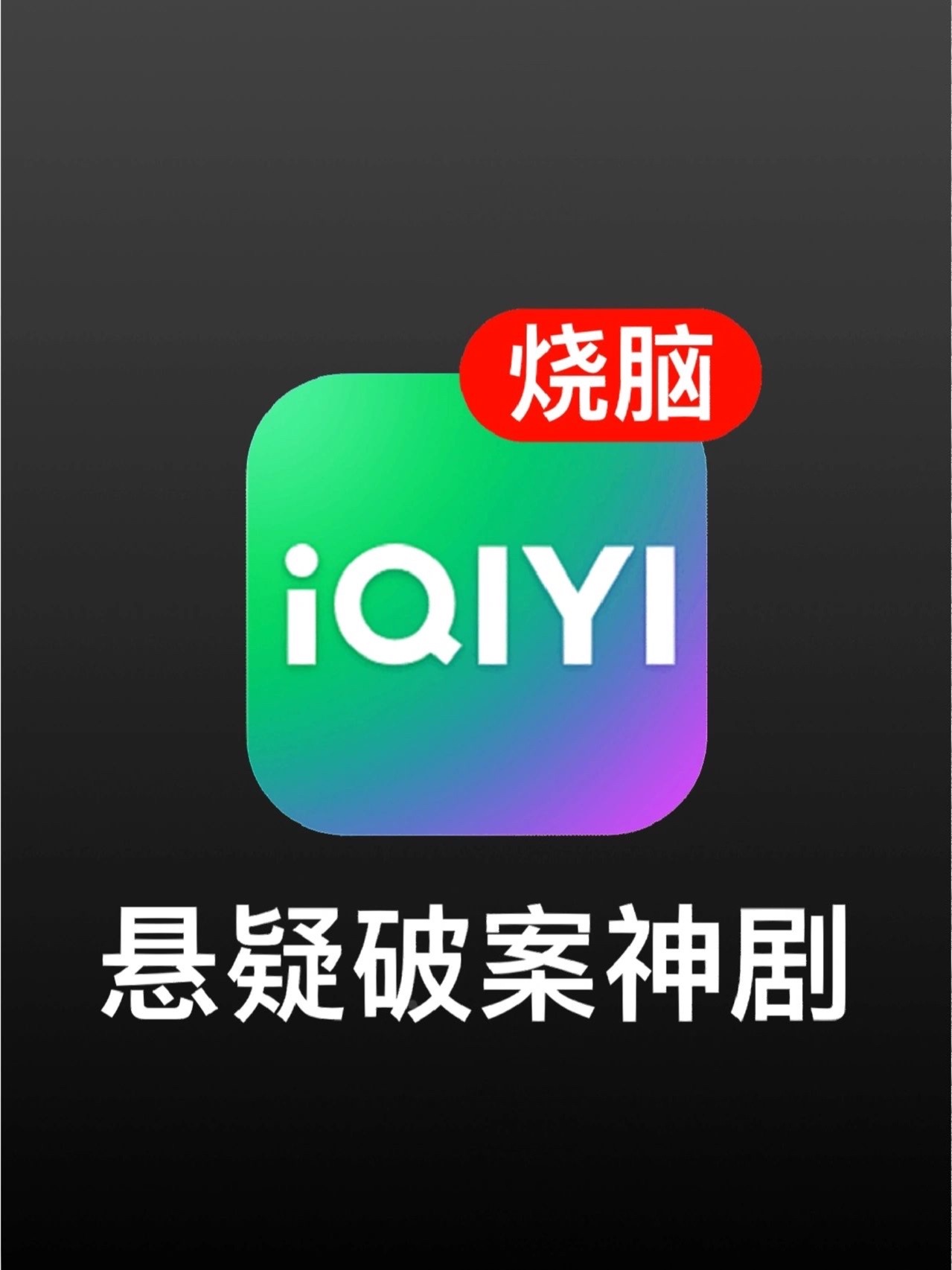 58部高分悬疑推理神剧全平台合集❗️剧慌进