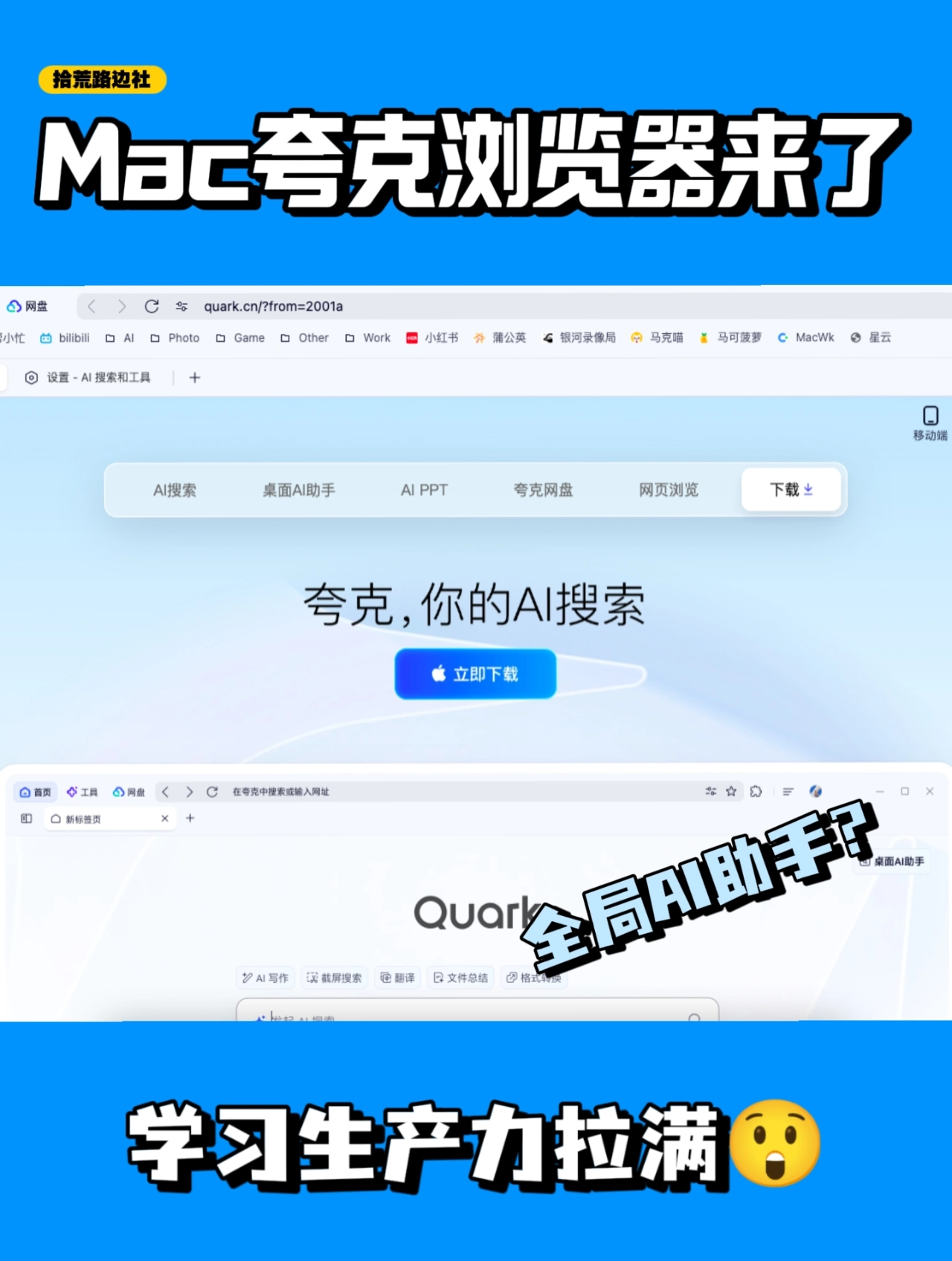 🔥夸克浏览器终于有Mac版啦！