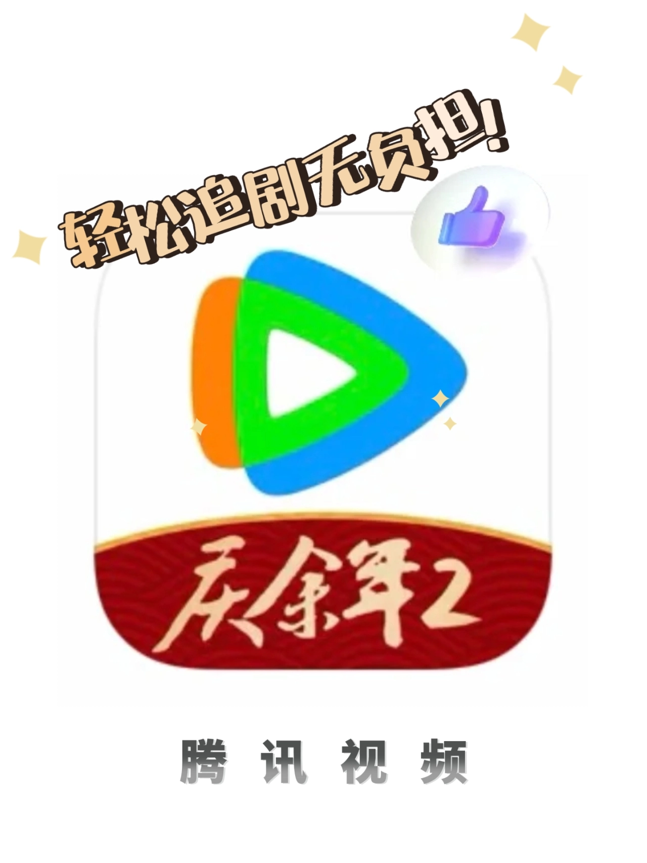 iPad宝藏app之腾讯视频