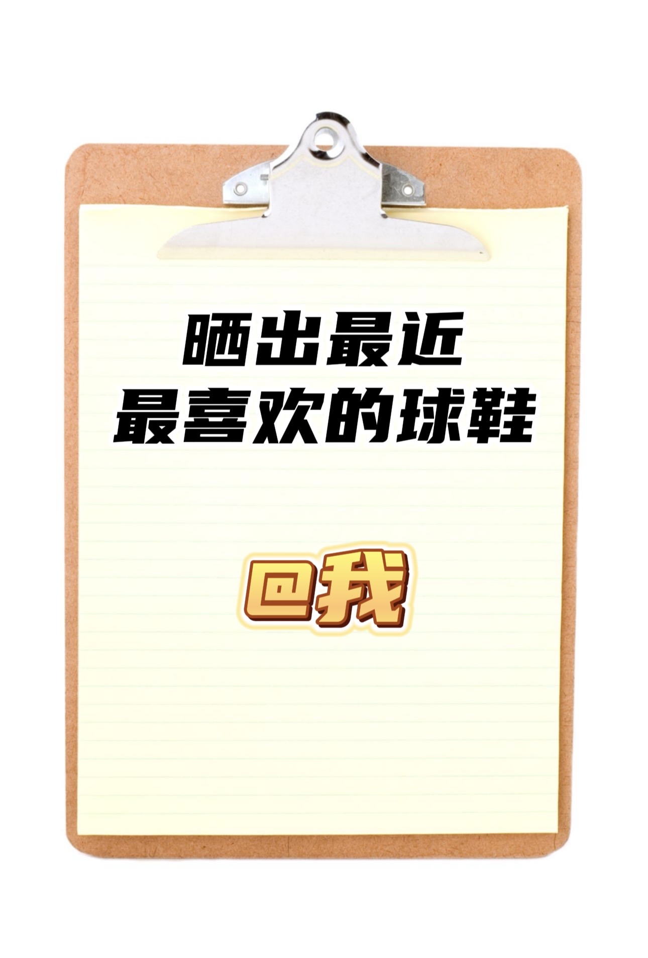 最近兄弟们都穿什么球鞋呢？分享下！