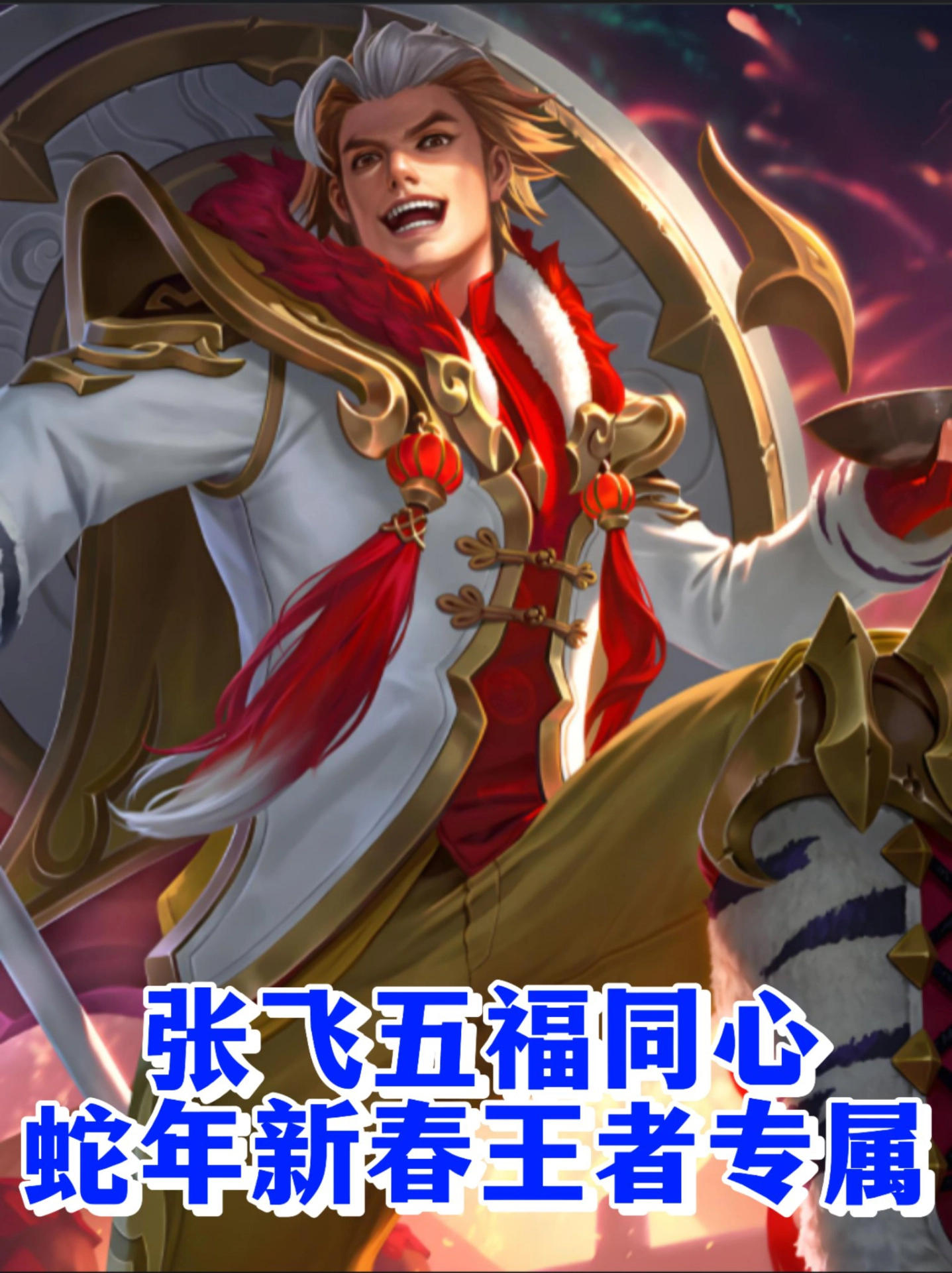 游戏新春喜加一｜蛇年张飞新春专属皮肤五福同心太喜庆了