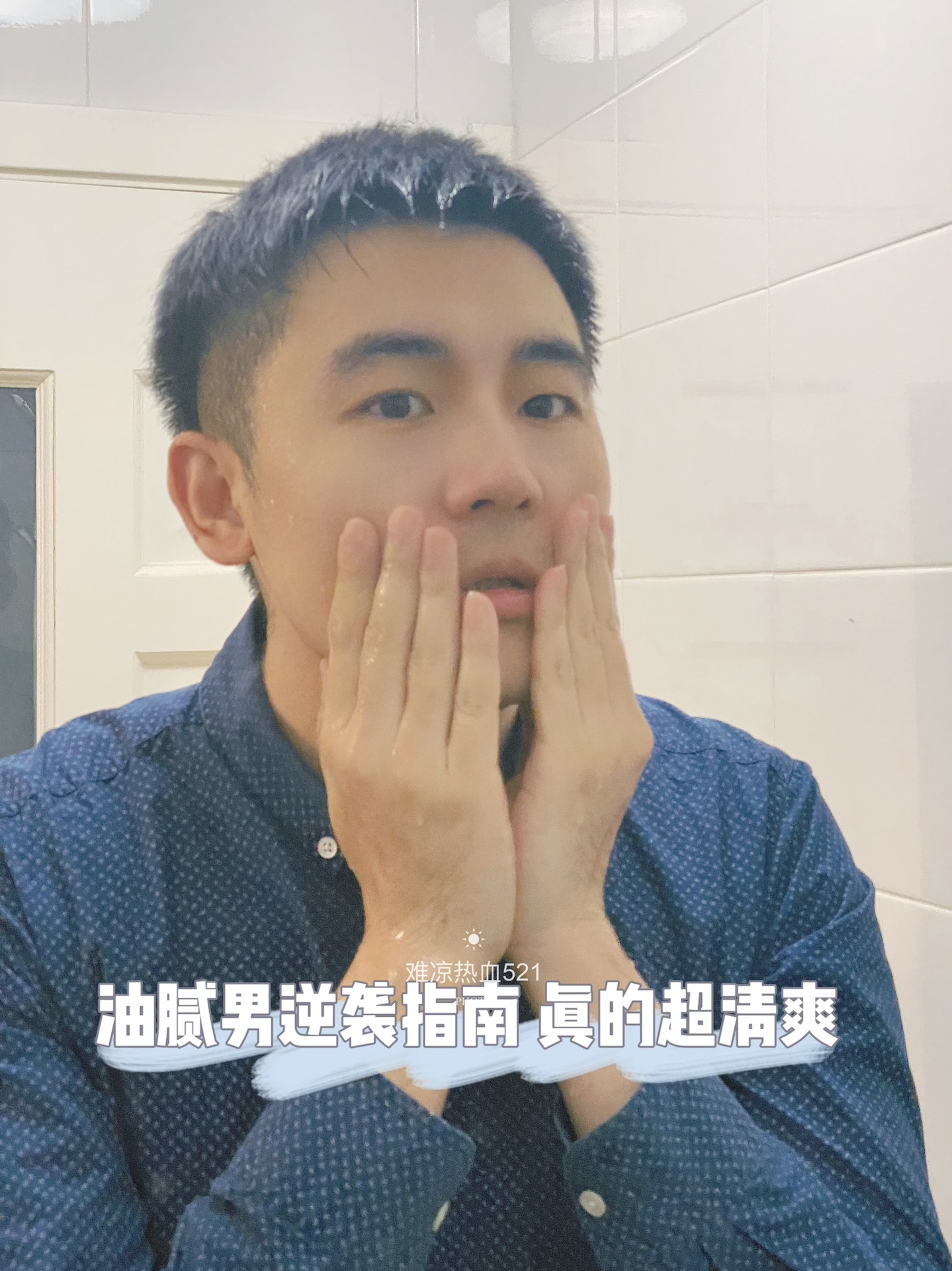 🤷油腻男逆袭清爽男，真的很简单