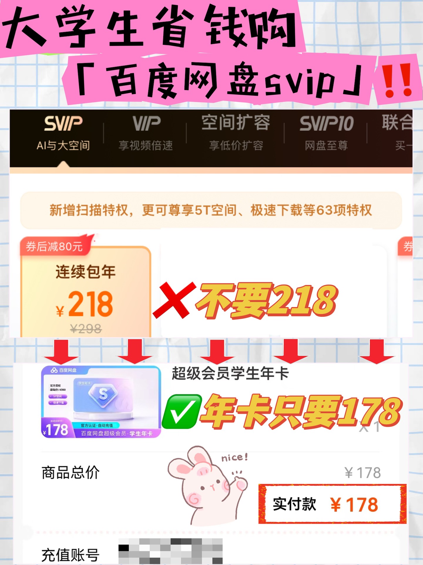 🧐大学生省钱购｜学生价「百度网盘SVIP」