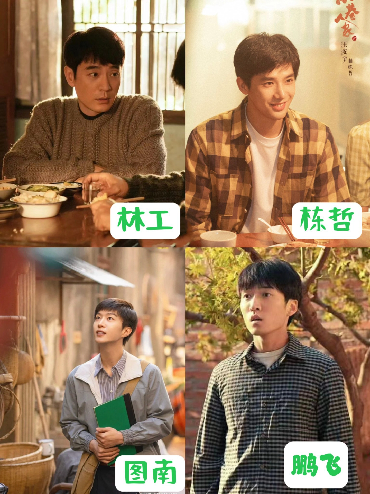 《小巷人家》中的四个好男人，谁是你的梦中情公？