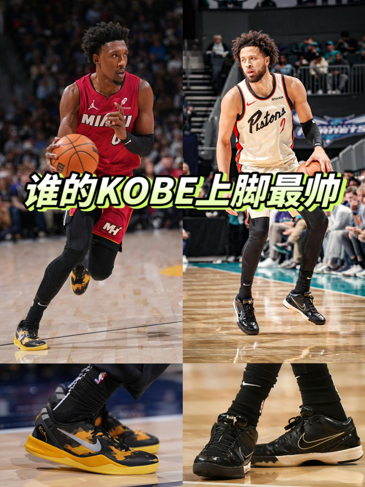 🔥🔥KOBE球鞋谁的上脚最帅呢❓