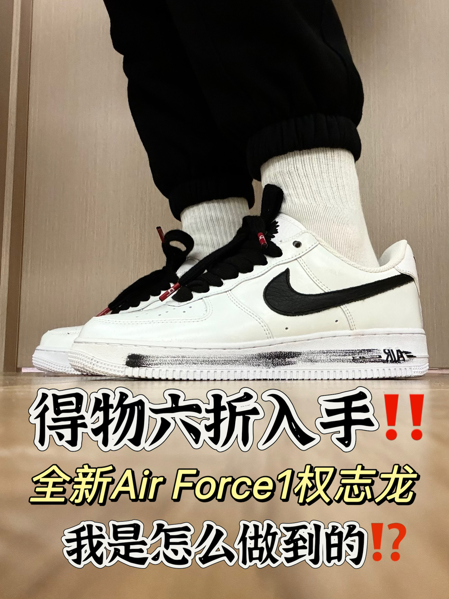 得物六折入手的全新AirForce1权志龙就是香啊‼️ 