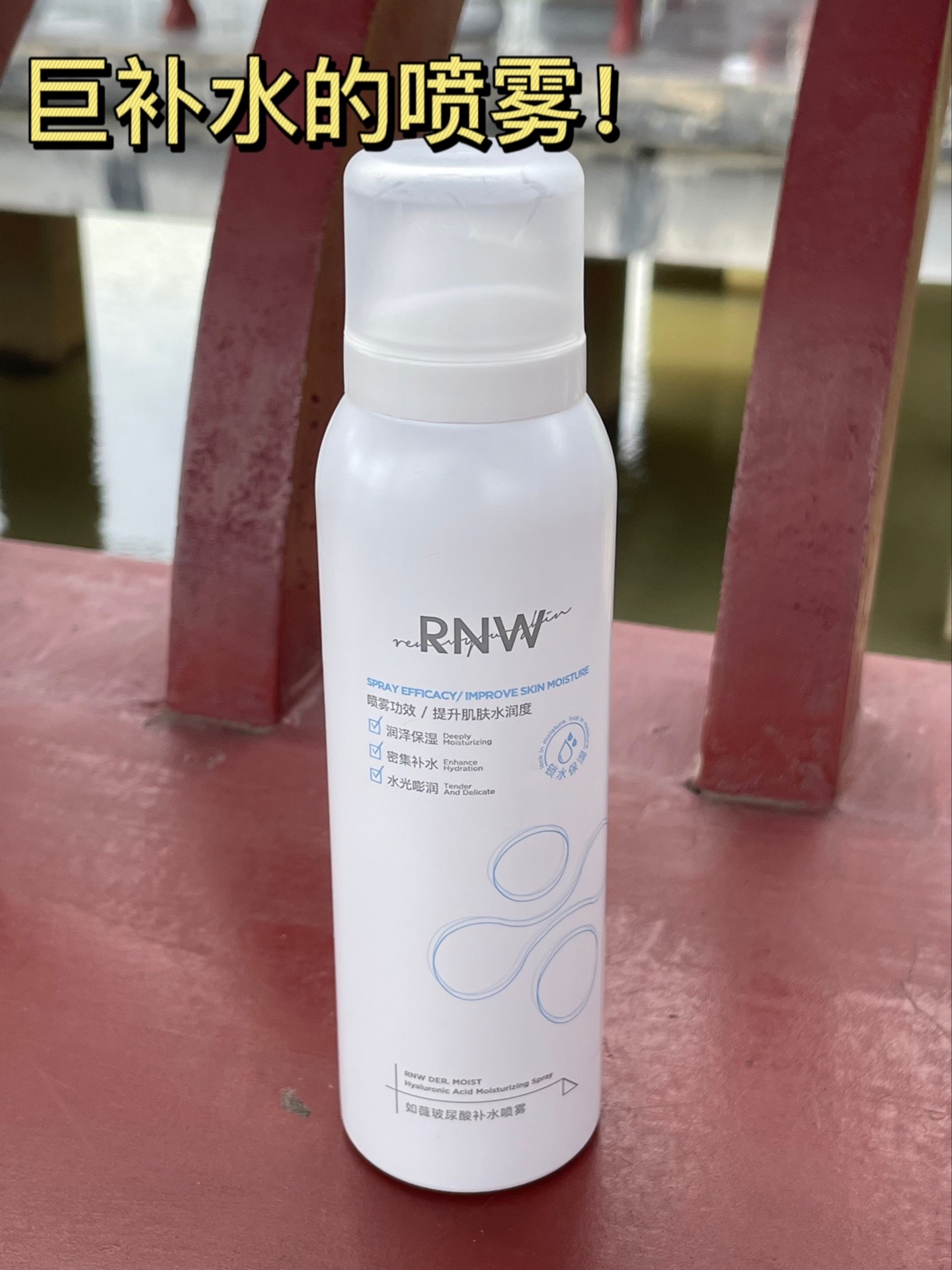 前段时间被朋友安利了rnw的补水喷雾 真的超好用！