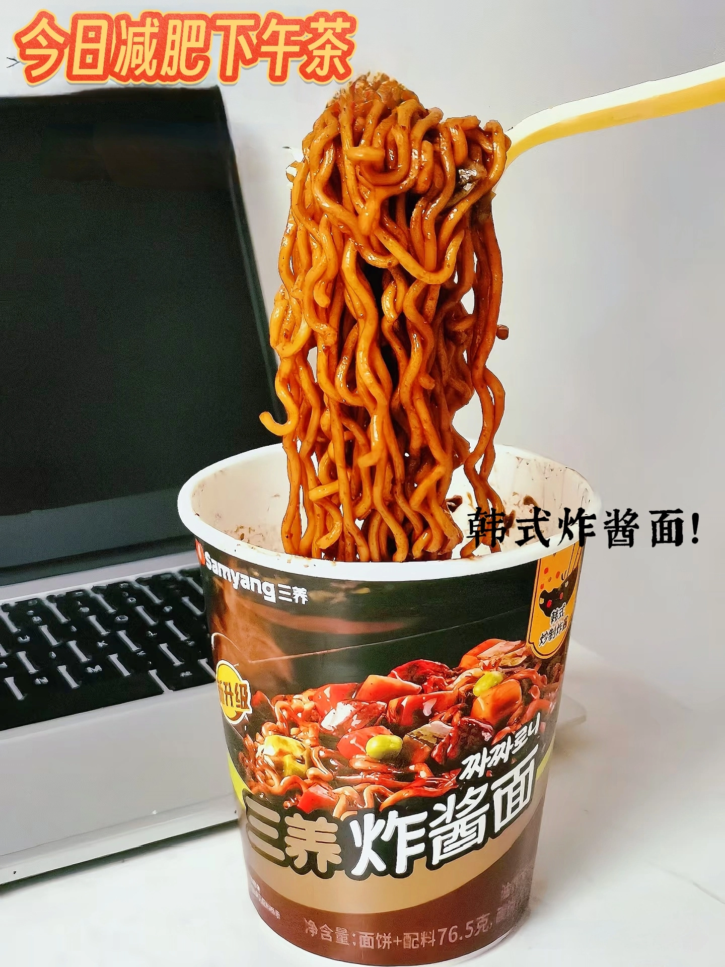 宿舍下午茶必备！超浓郁炸酱面