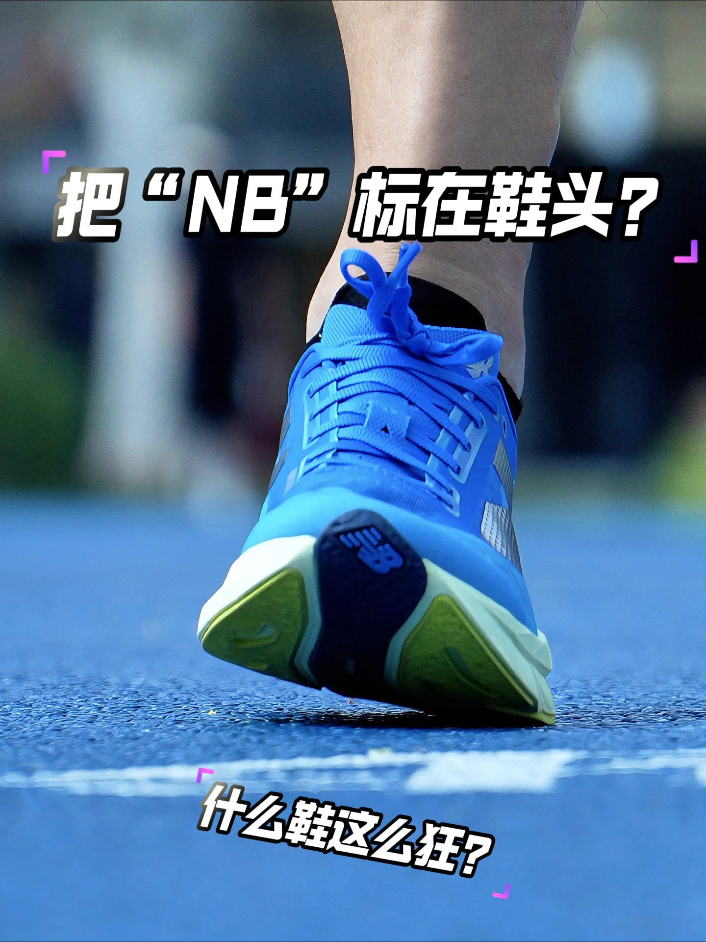 这鞋很哇塞|哇塞！什么鞋把NB标在鞋头
