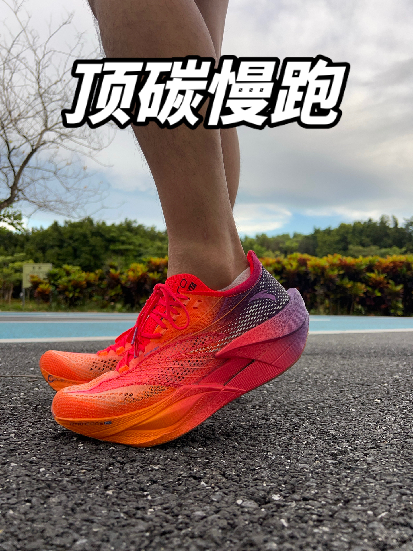 顶碳跑鞋3公里实测！稳了🏃‍♂️