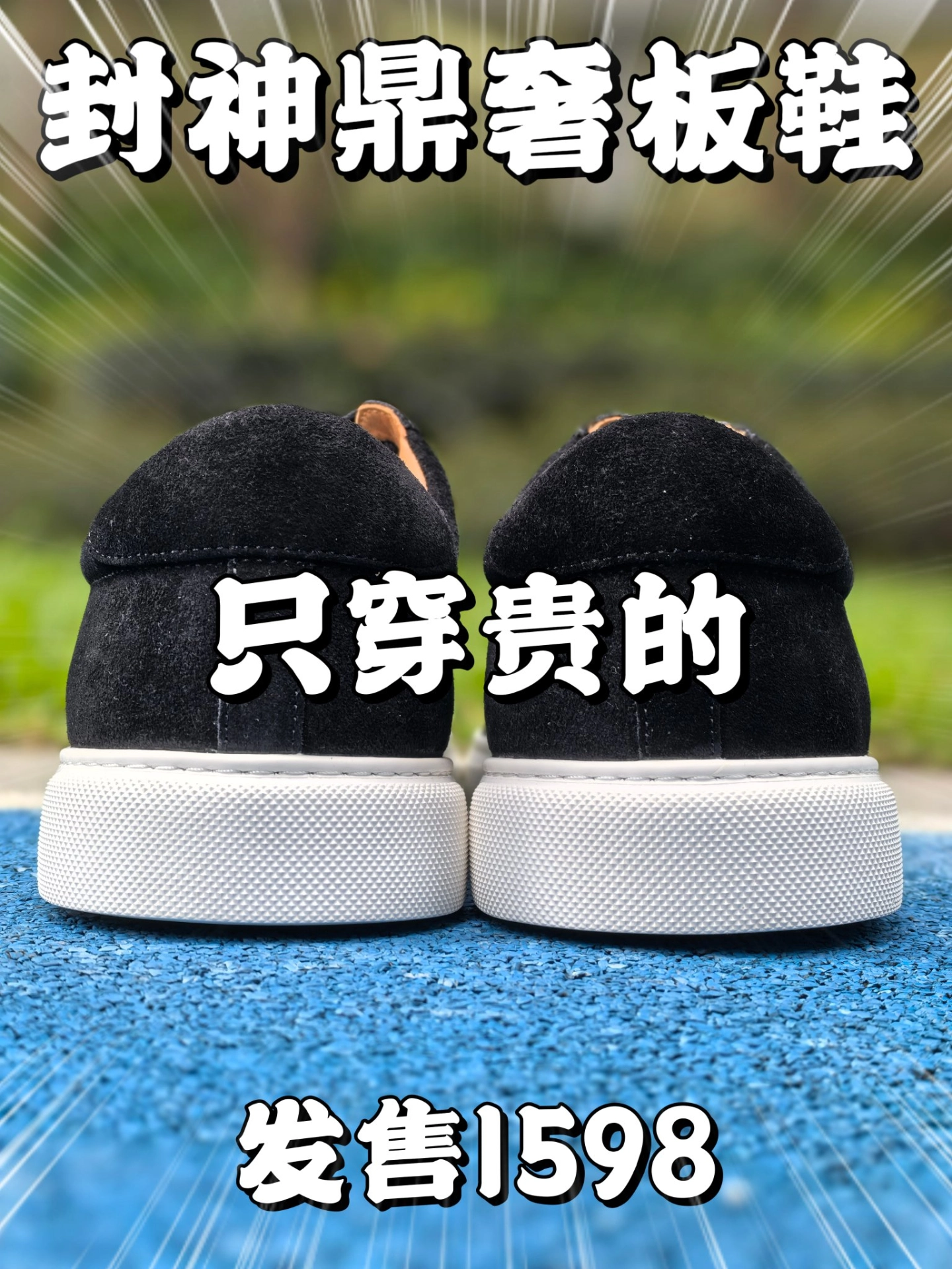 鼎奢封神板鞋❗买贵的不买对的❓