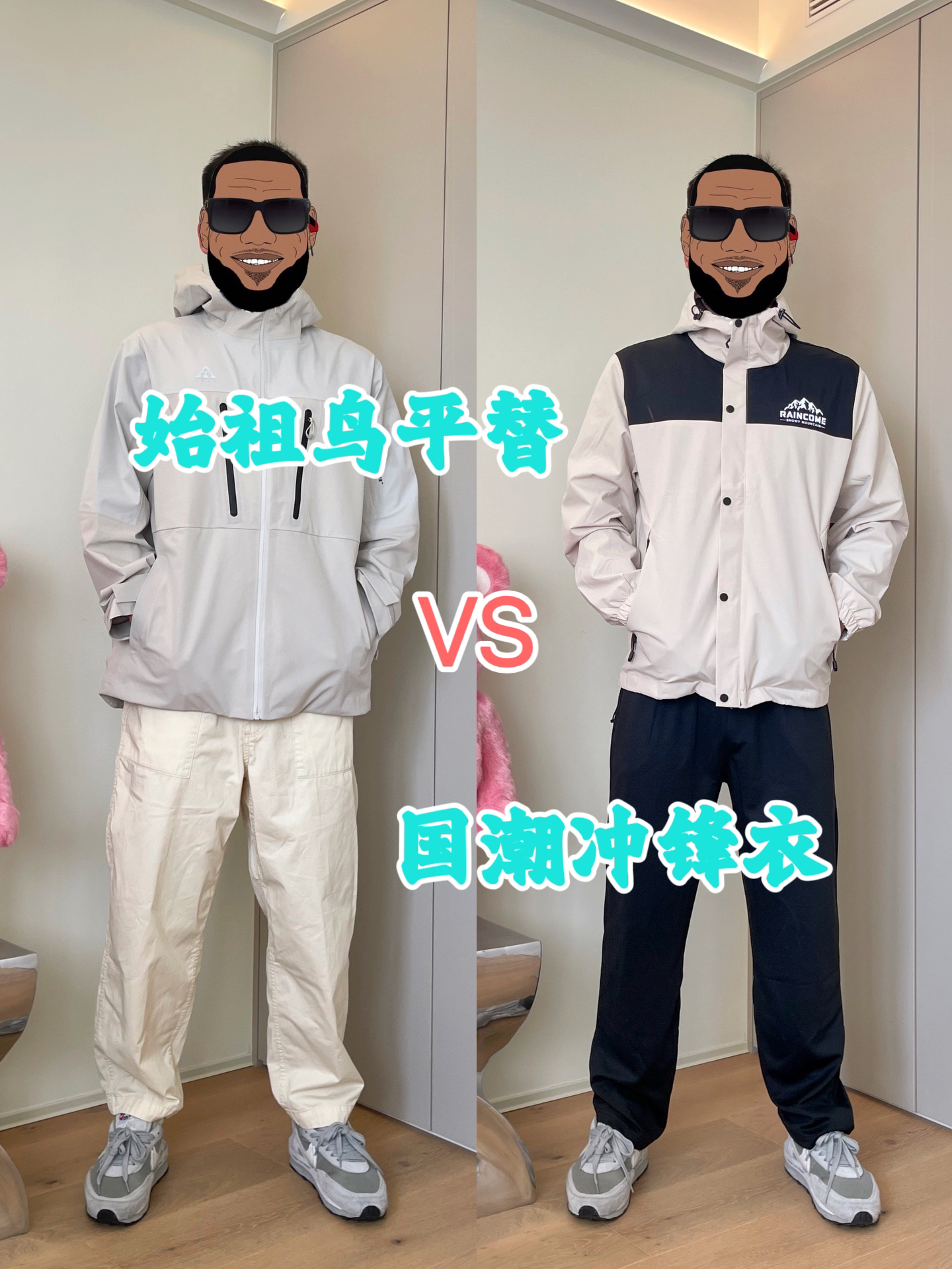 始祖鸟平替vs国潮爆款冲锋衣 测评