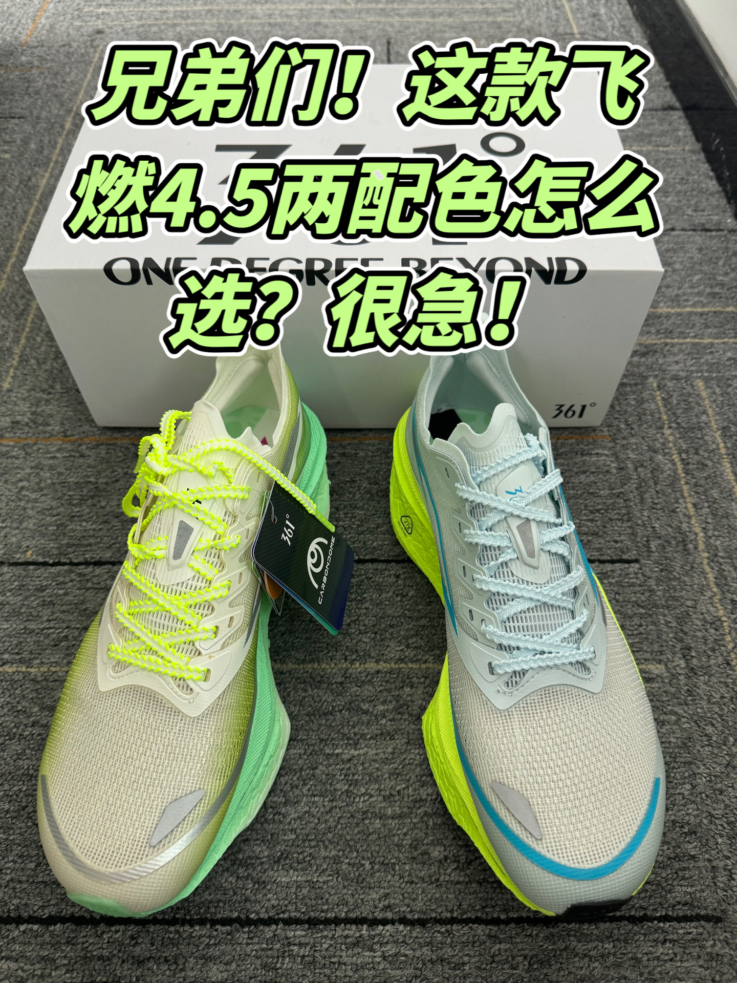 备赛纠结疯！飞燃4.5配色咋选🤯