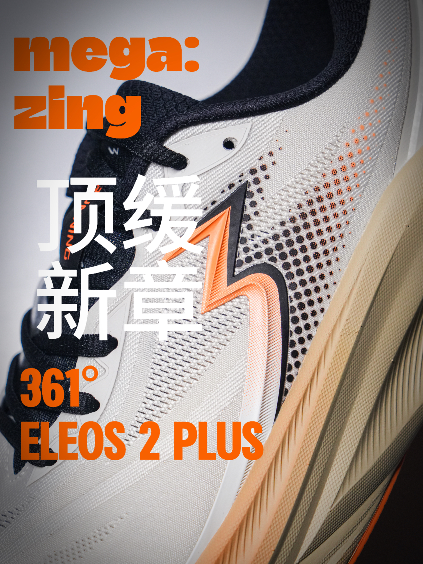 mega:zing 顶缓新章