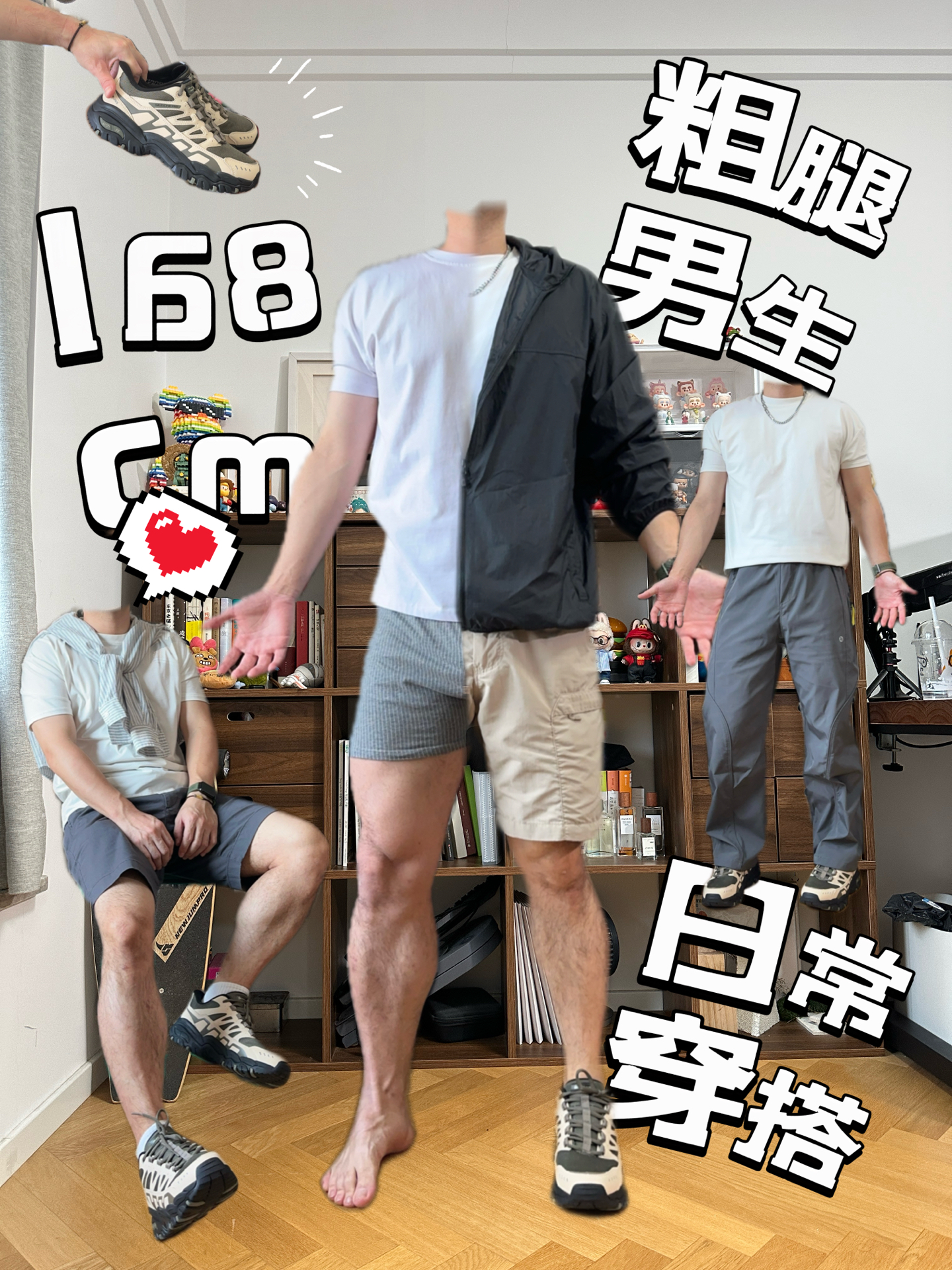 168cm粗腿男的日常搭子🎮