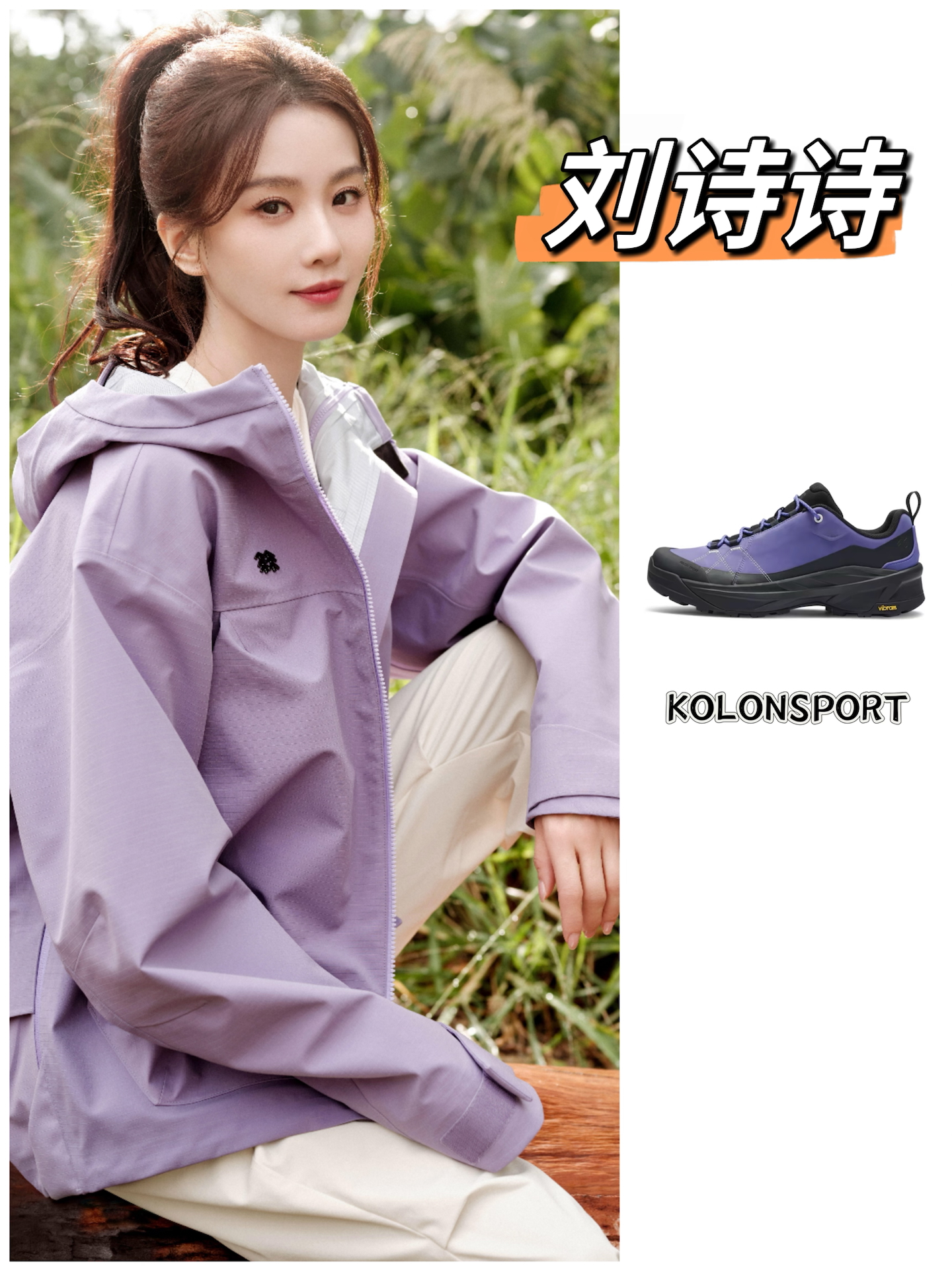 户外鞋这样彩好看｜刘诗诗紫色💜户外鞋和冲锋衣搭也太好看了吧！