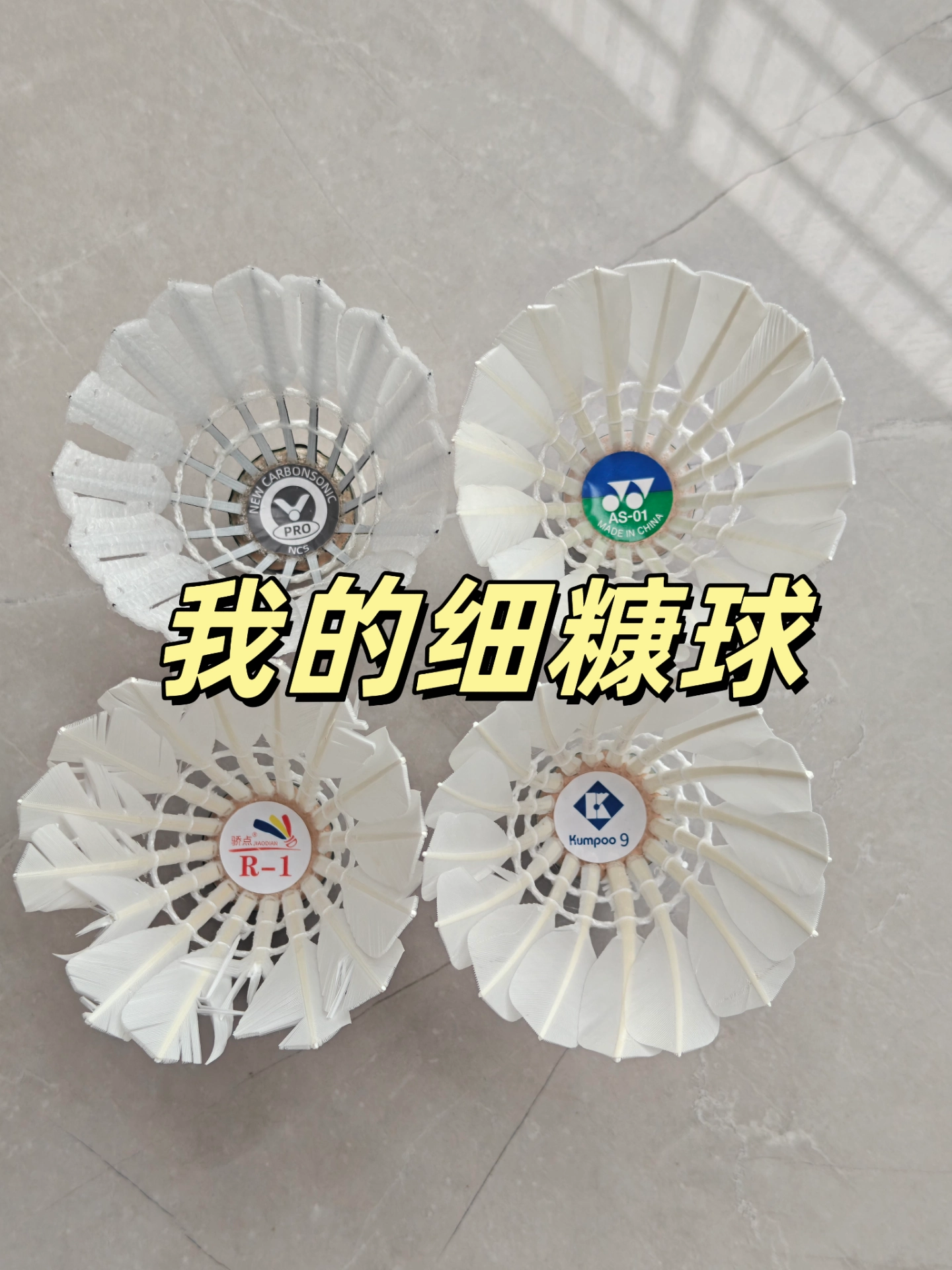 实测多款羽毛球，找到百元宝藏款🎾