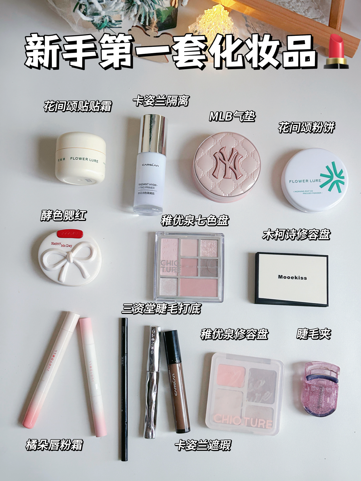 ✨新手选的第一套化妆品💄