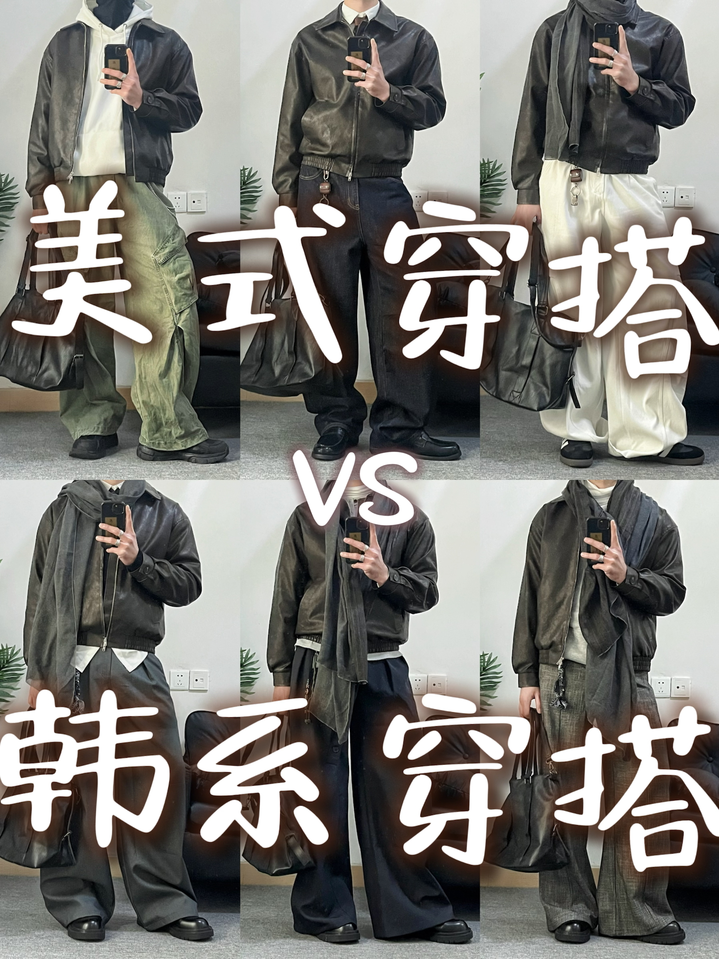 一衣多搭 | 复古皮衣 | 美式穿搭vs韩系穿搭……