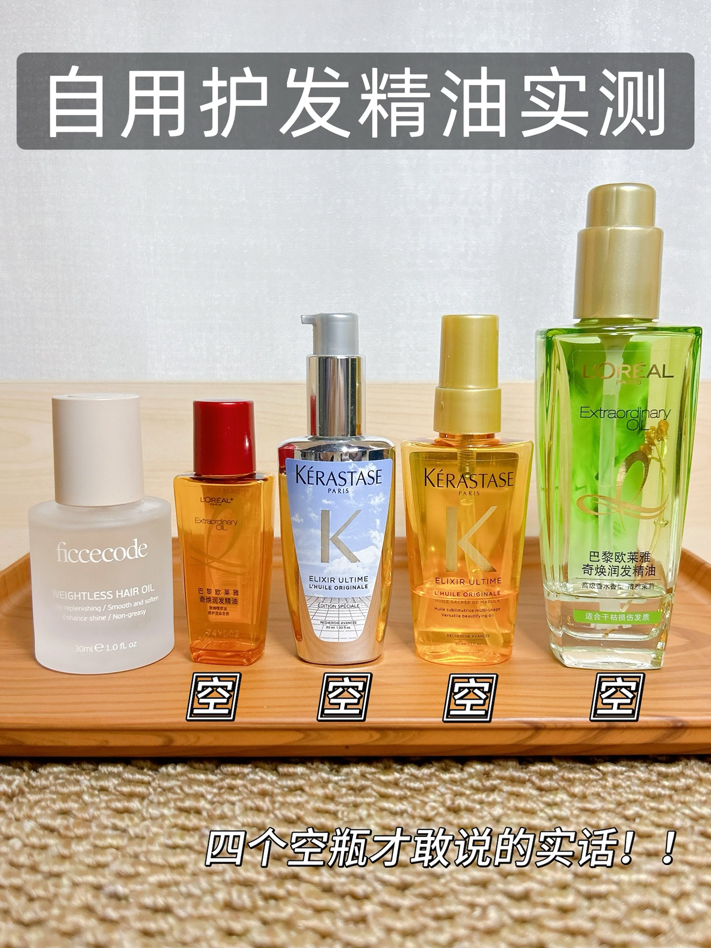 自用护发精油实测：四个空瓶才敢说的实话！