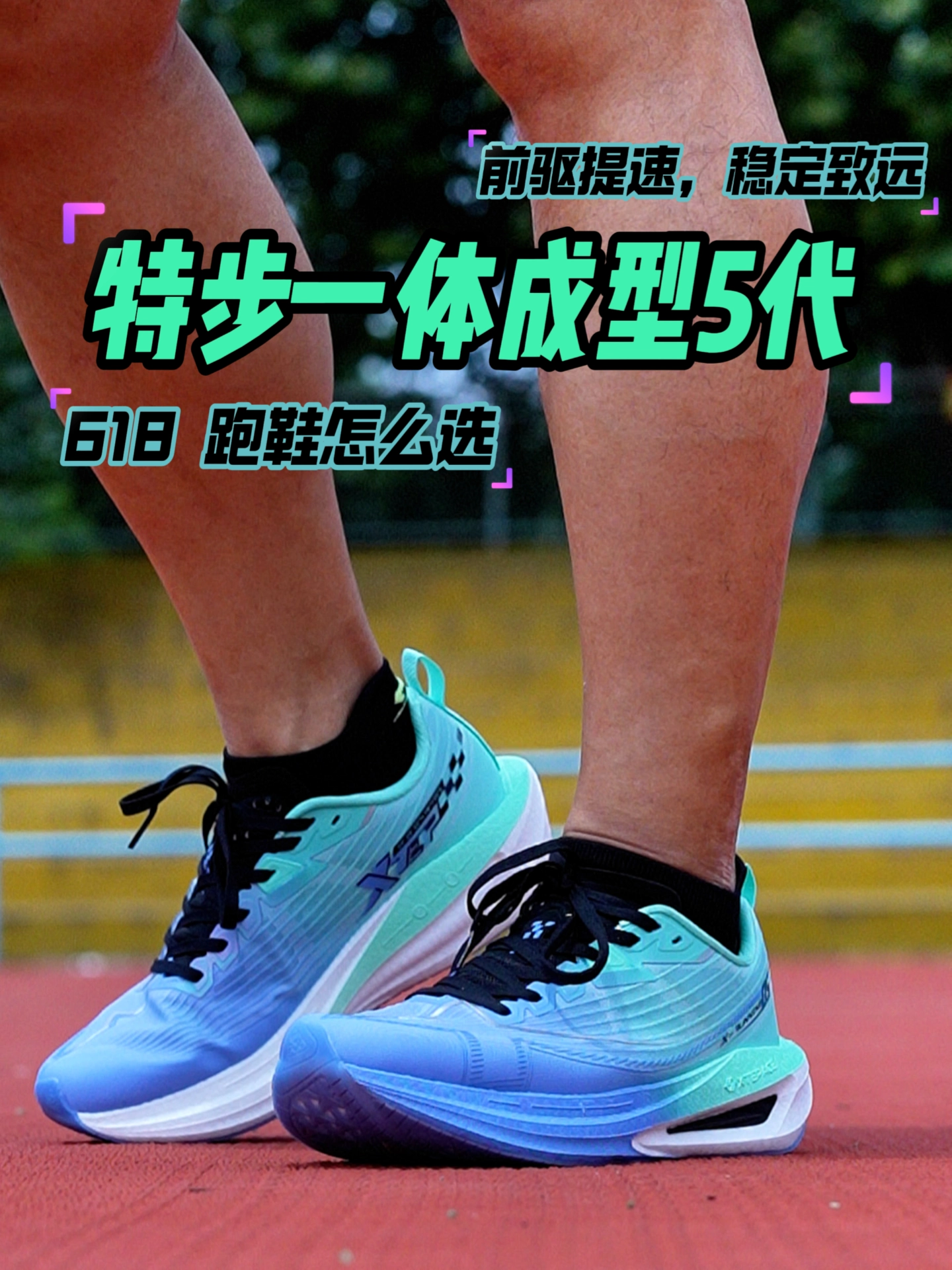 618 跑鞋怎么选？特步一体成型 5 代，全场景适配