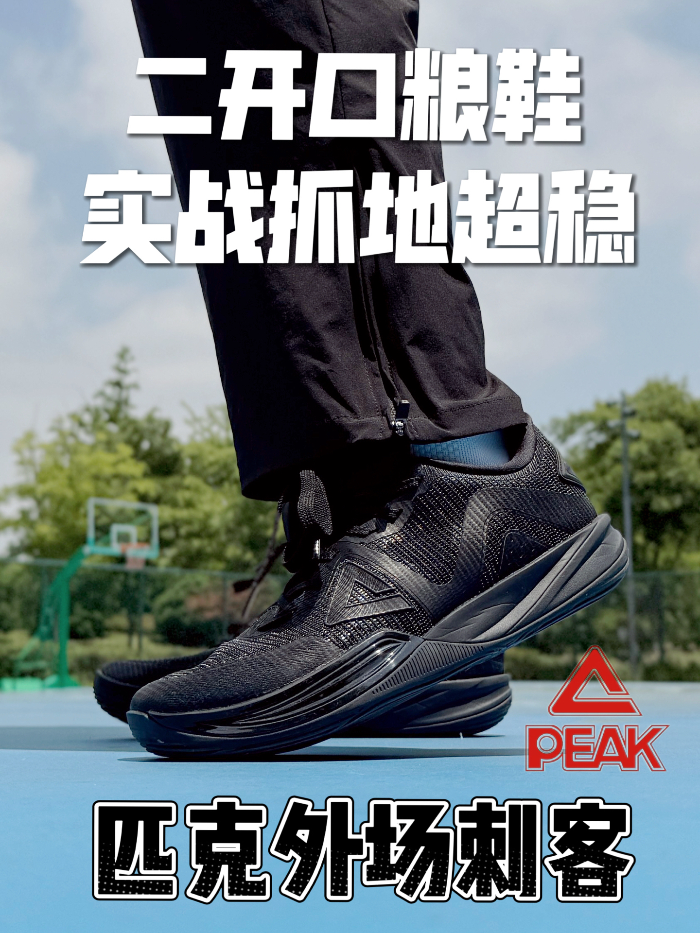 平价实战快靴❗️匹克外场刺客V1😎
