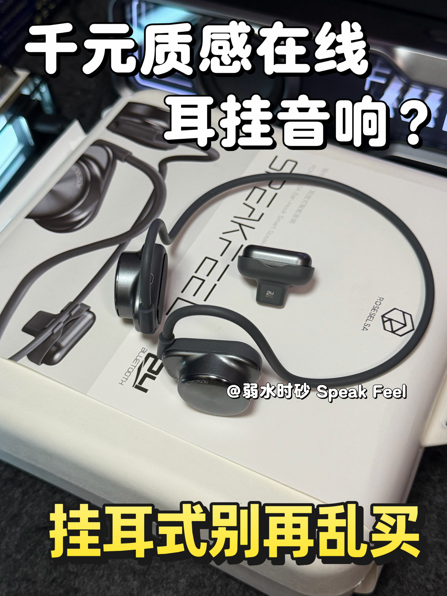 联名款vs标准款？千元质感多用途耳挂音响❗️