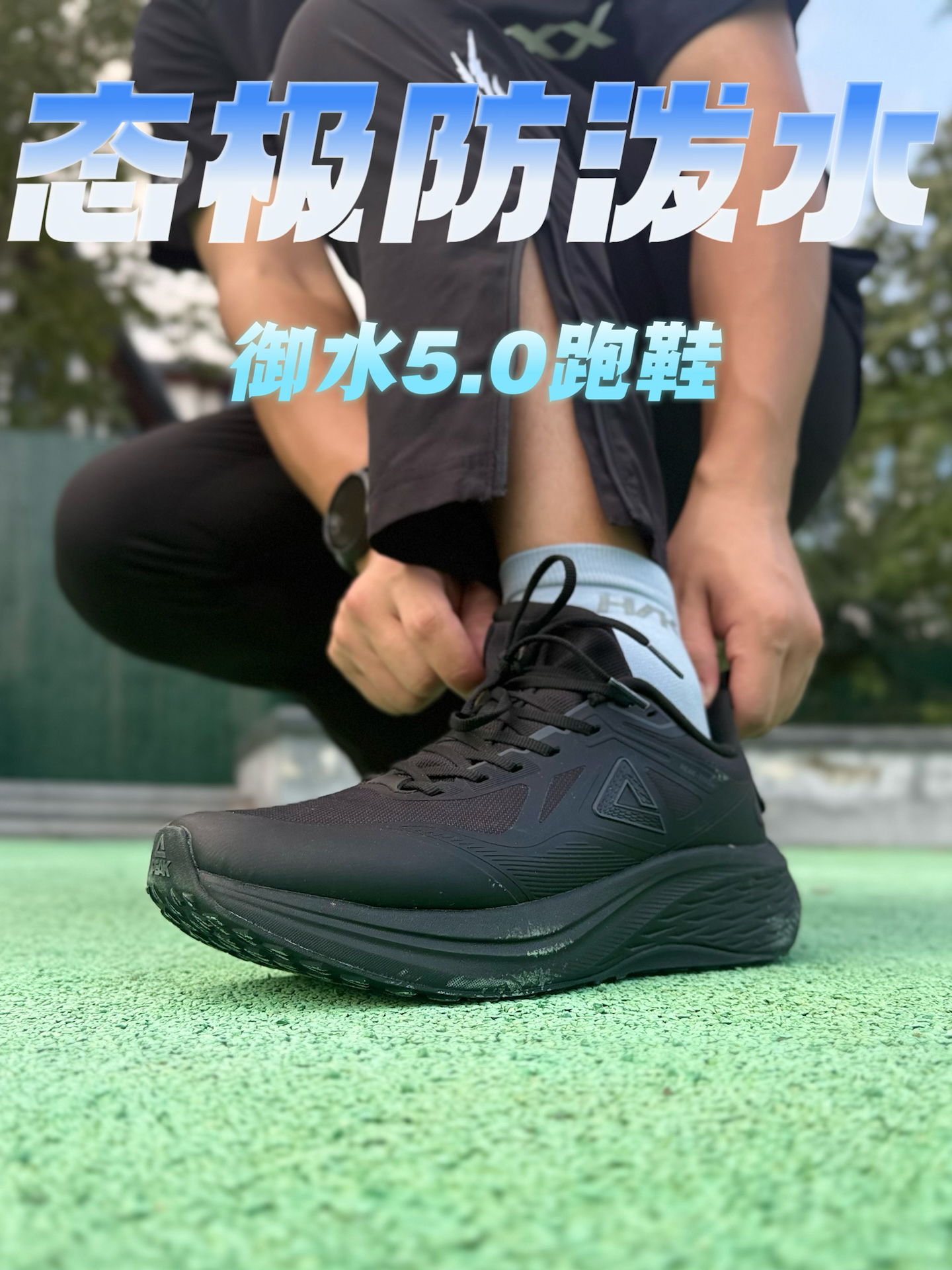 秋冬的第一双态极防水慢跑训练鞋