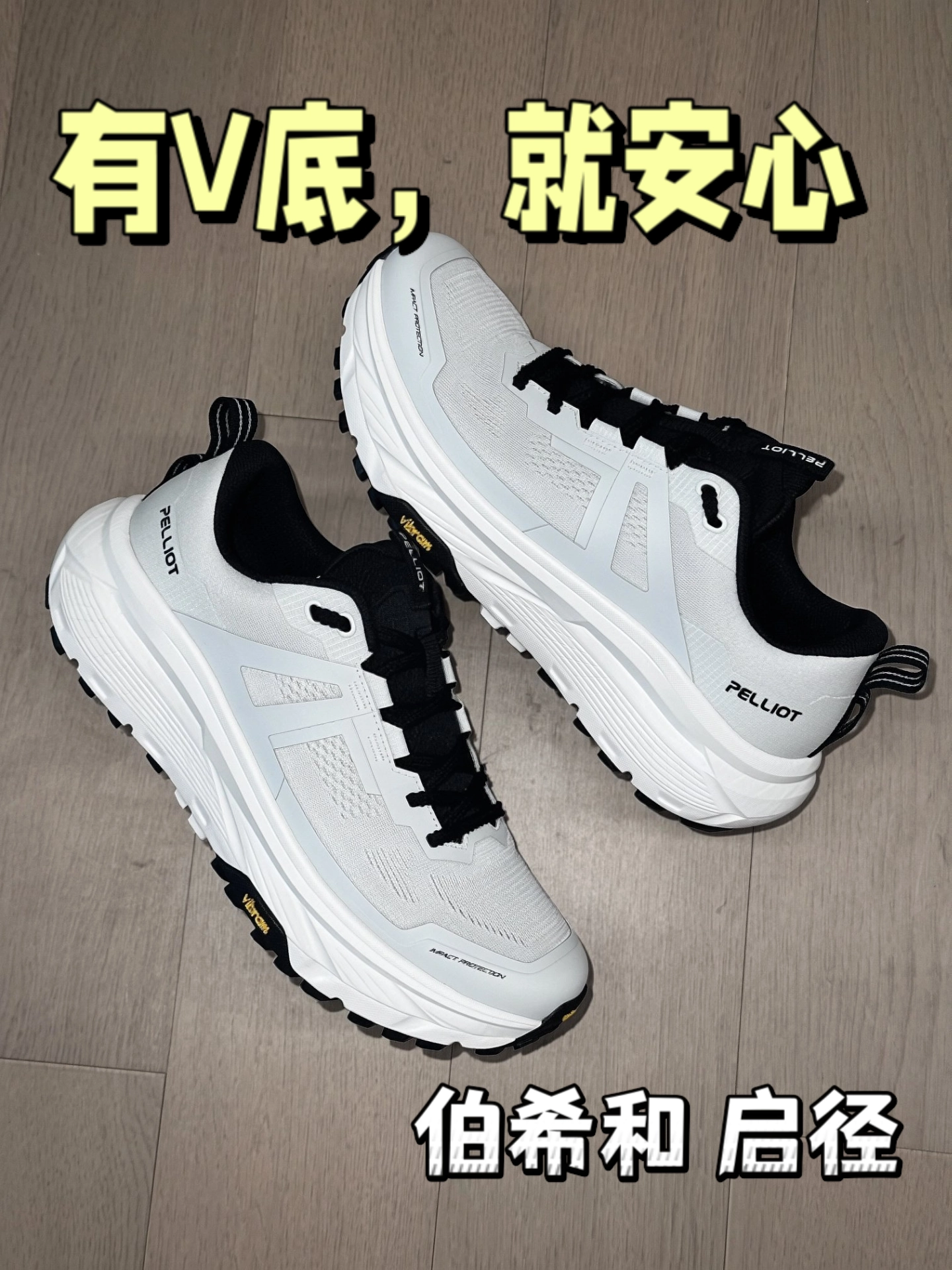 🏃‍♂️城野双穿！伯希和启径越野跑鞋太稳了✌️✌️✌️