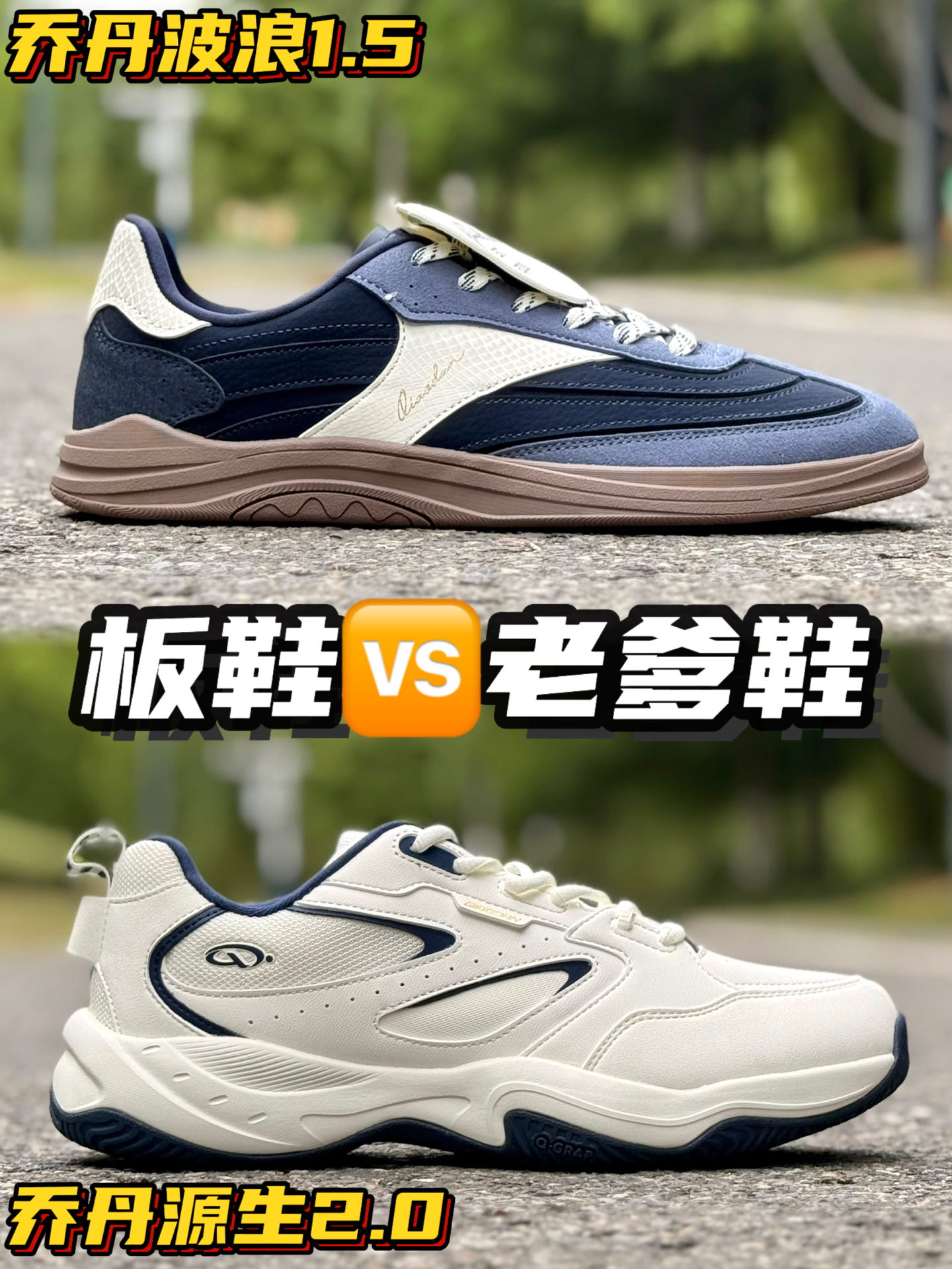 一百多选板鞋🆚选老爹鞋🔥