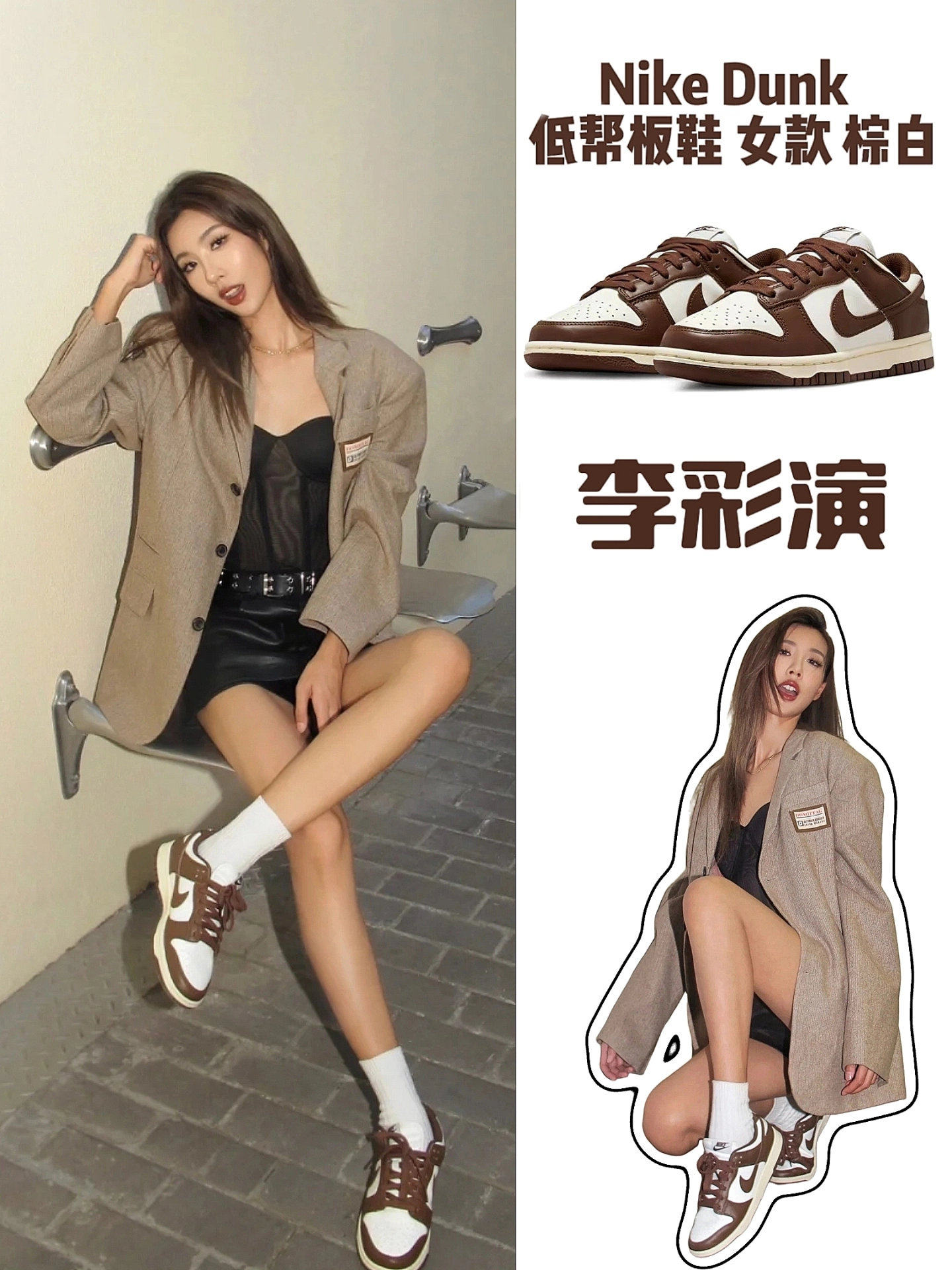 李彩演的美拉德穿搭❤️‍🔥Nike板鞋玩出花💞秋冬穿搭轻松get