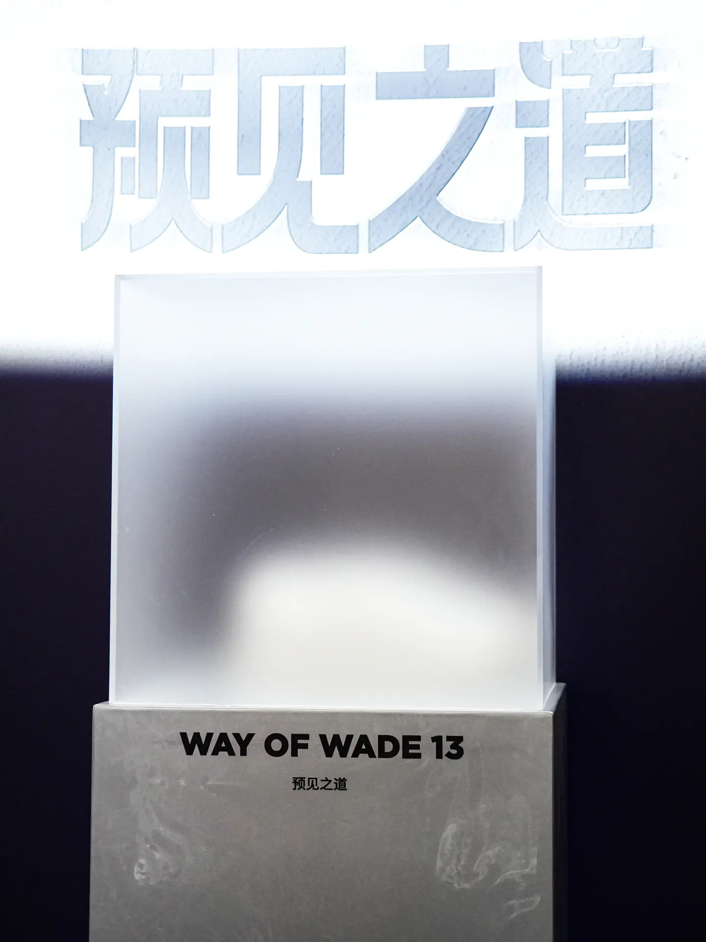 从1至13🔥见证着韦德之道的进步✨