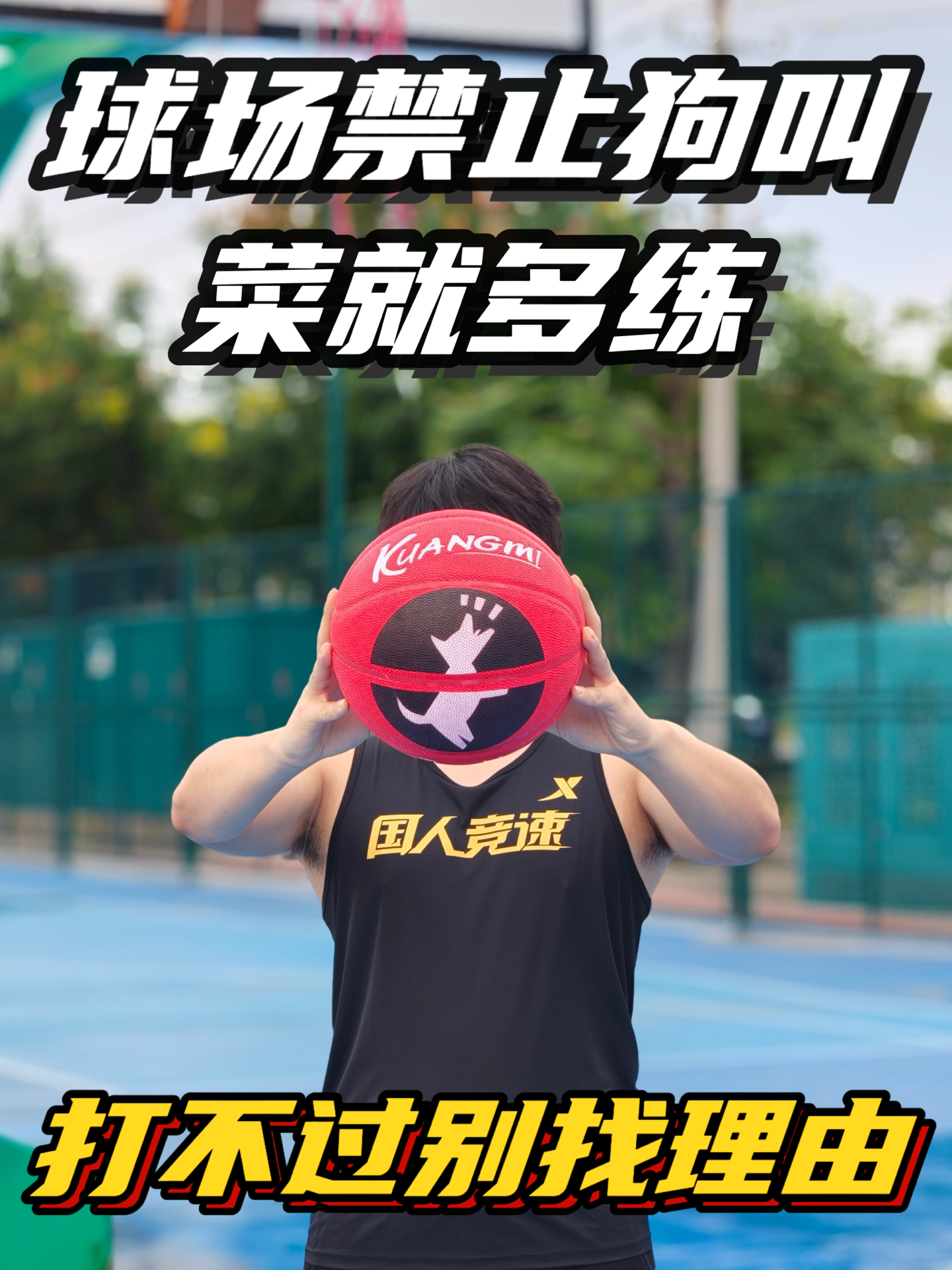 打球菜别狗叫😱