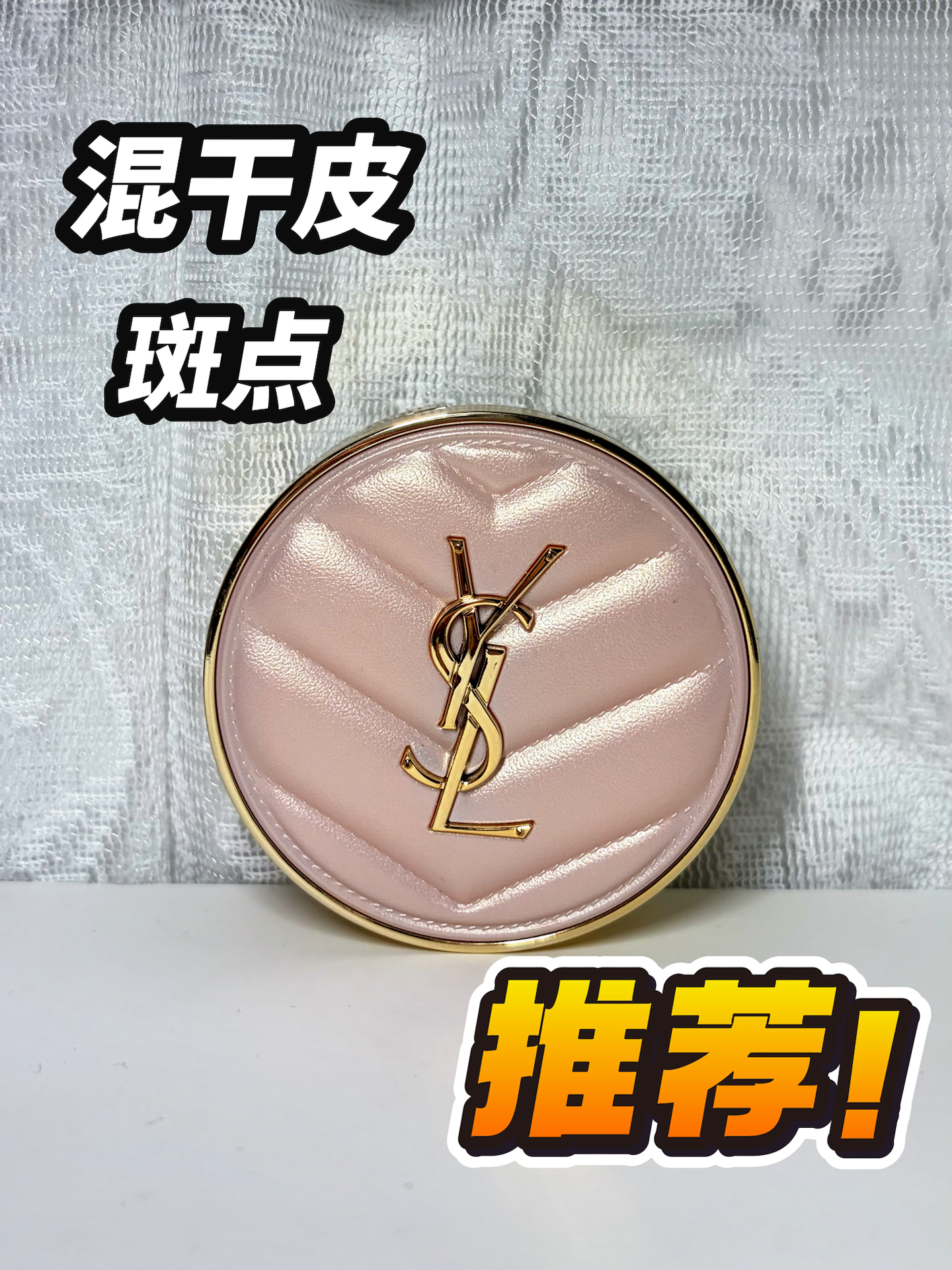 混干瑕疵皮实测ysl粉气垫👀