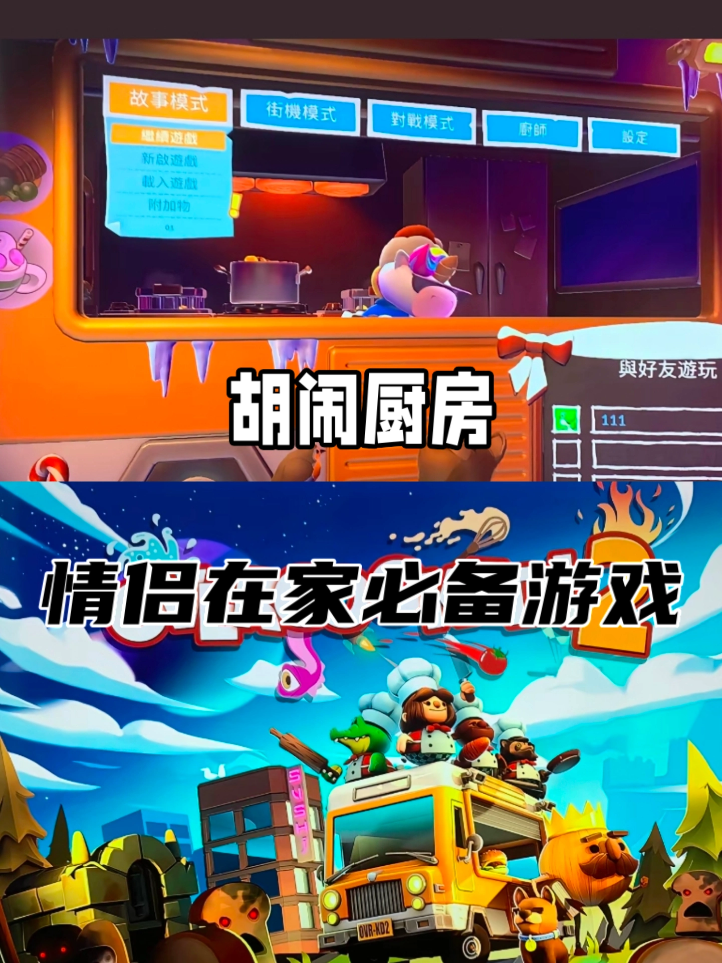 我的宝藏游戏  |  胡闹厨房2💕