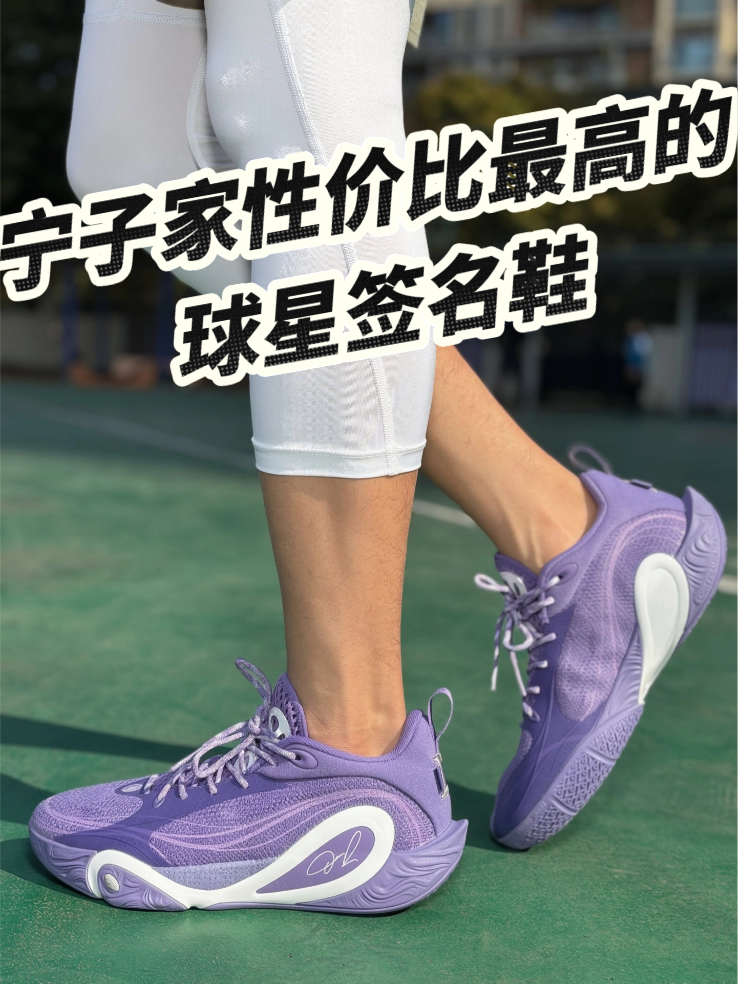 同学早八球鞋穿哪双 | 李宁拉塞尔一代风铃紫配色👿👿👿