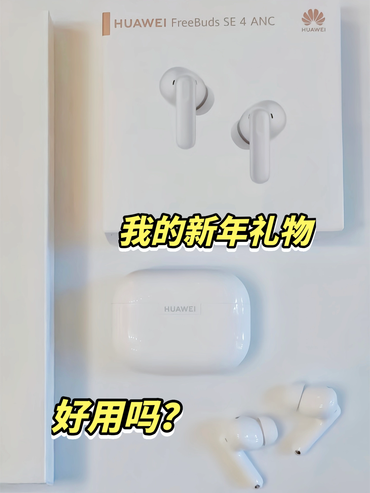 两百多的新年礼物，用着咋样？🎧